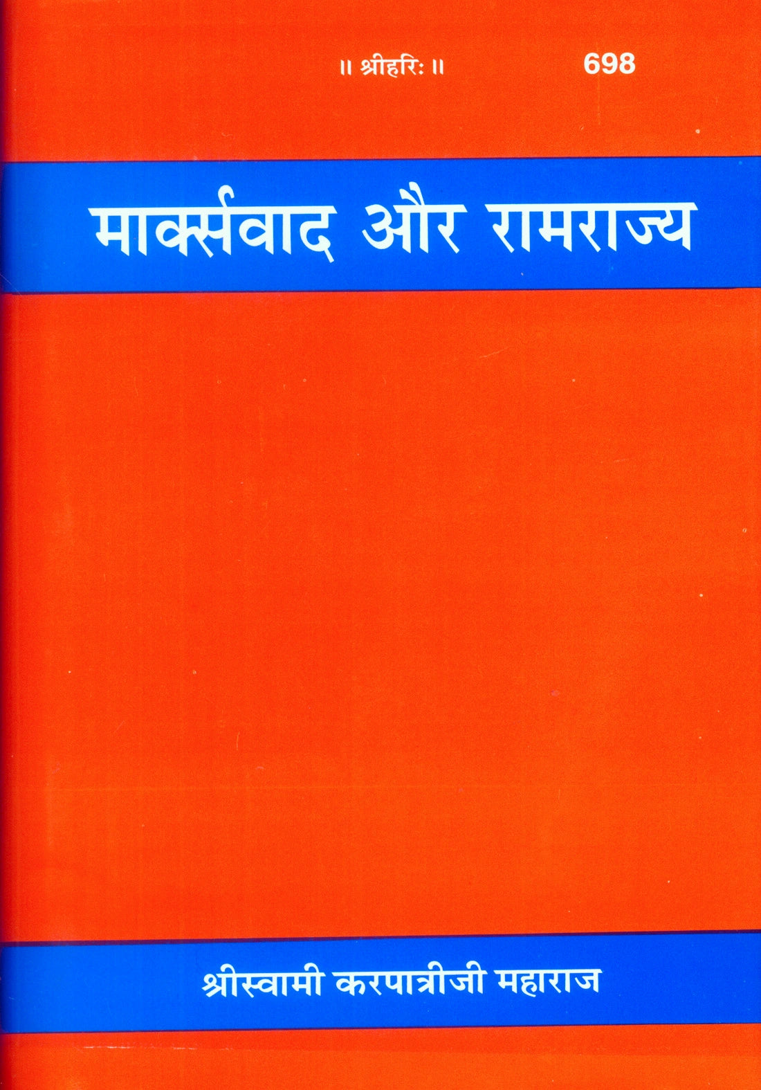 Marxwaad Aur Ramrajya (Hindi)
