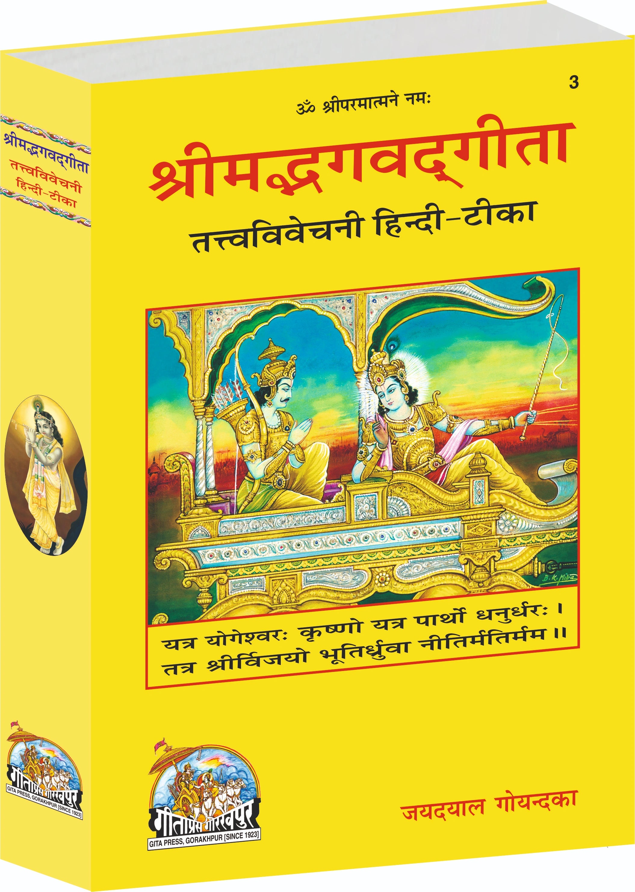 Gita Tattva Vivechani by Shri Jayadayal Ji Goyandka (Hindi) - Dista