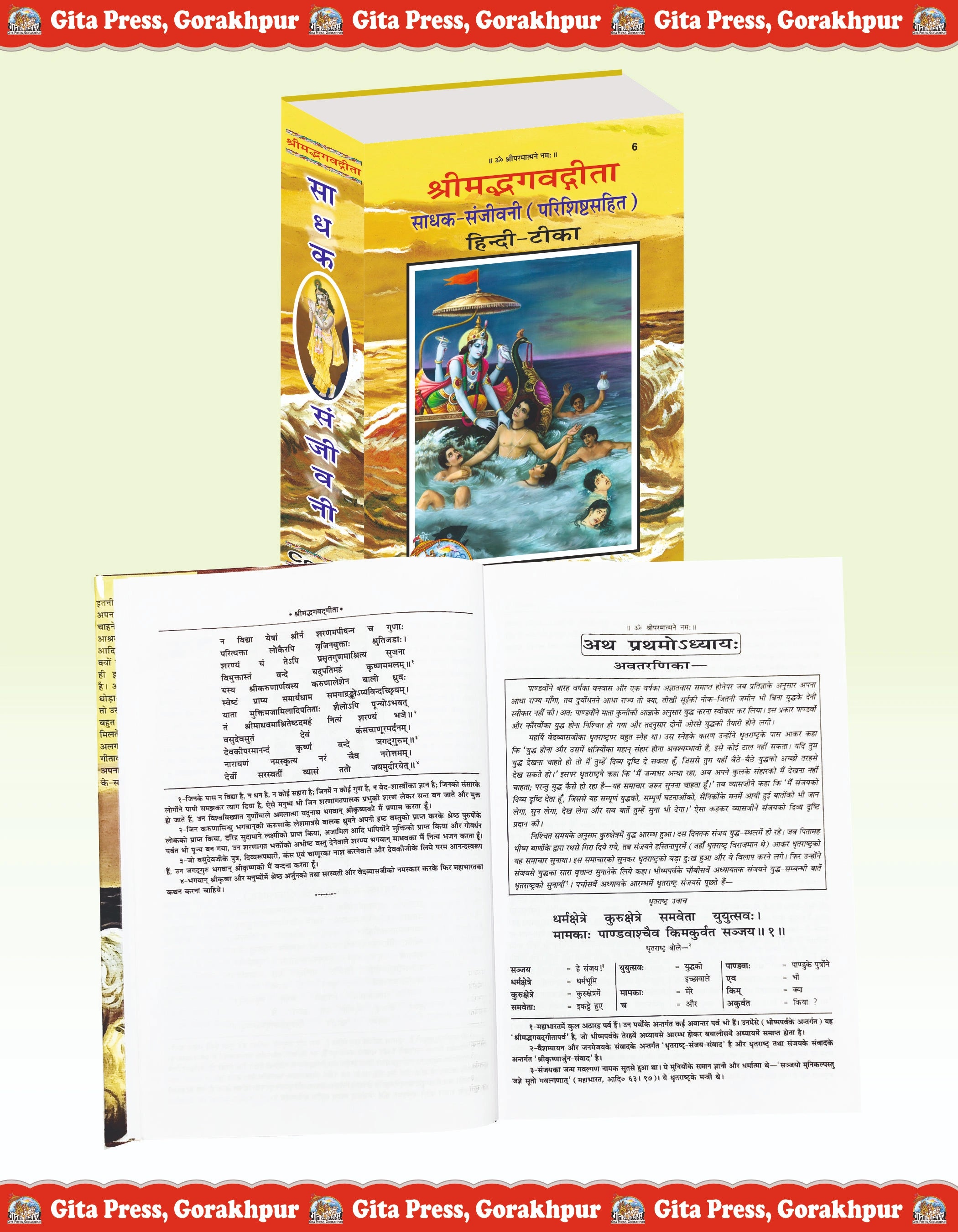 Shrimad Bhagavad Gita Sadhak Sanjivani Hindi – Commentary by Swami Ramsukhdas