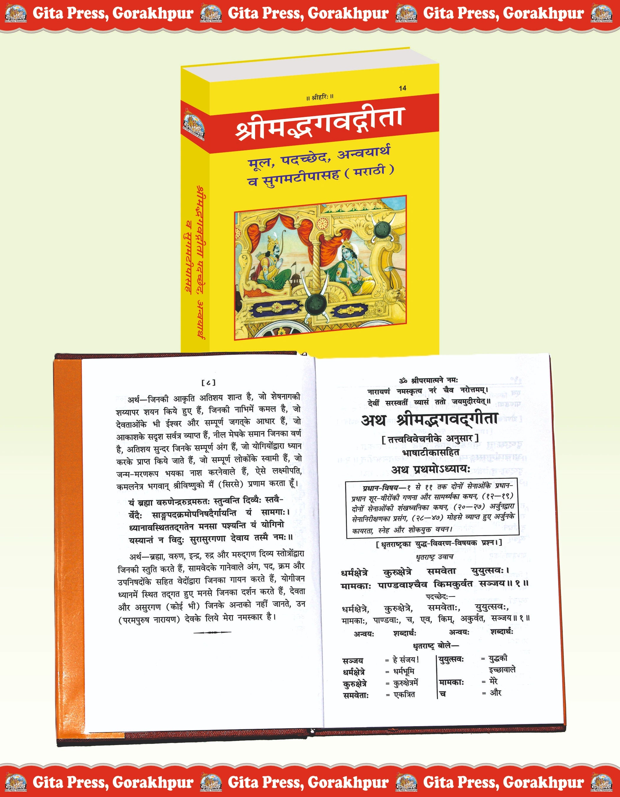 Shrimad Bhagavad Gita - Padacchheda anvaya (Marathi)