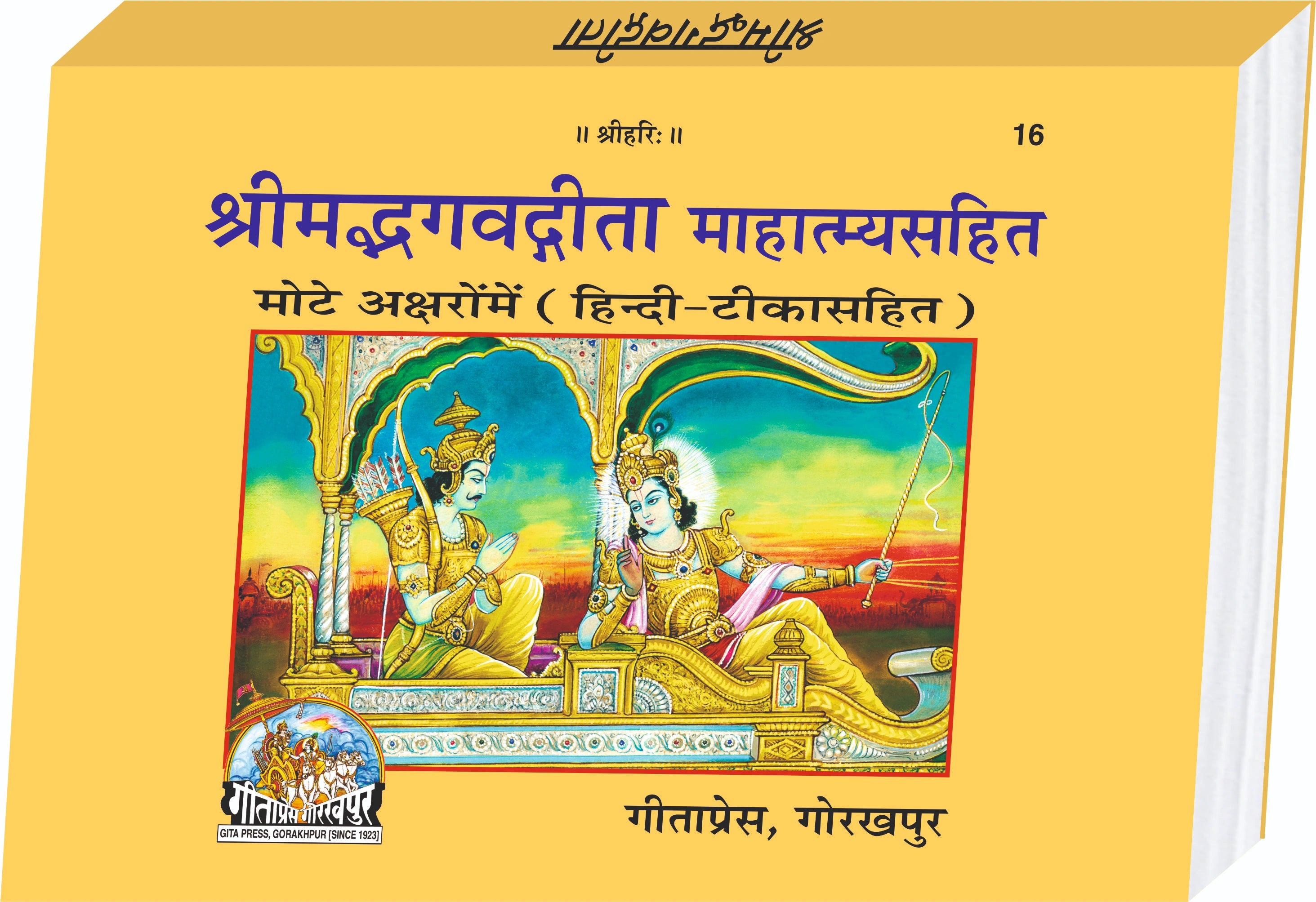 Shrimad Bhagavad Gita Mahatmya Sahit Hindi – Large Print with Hindi Commentary