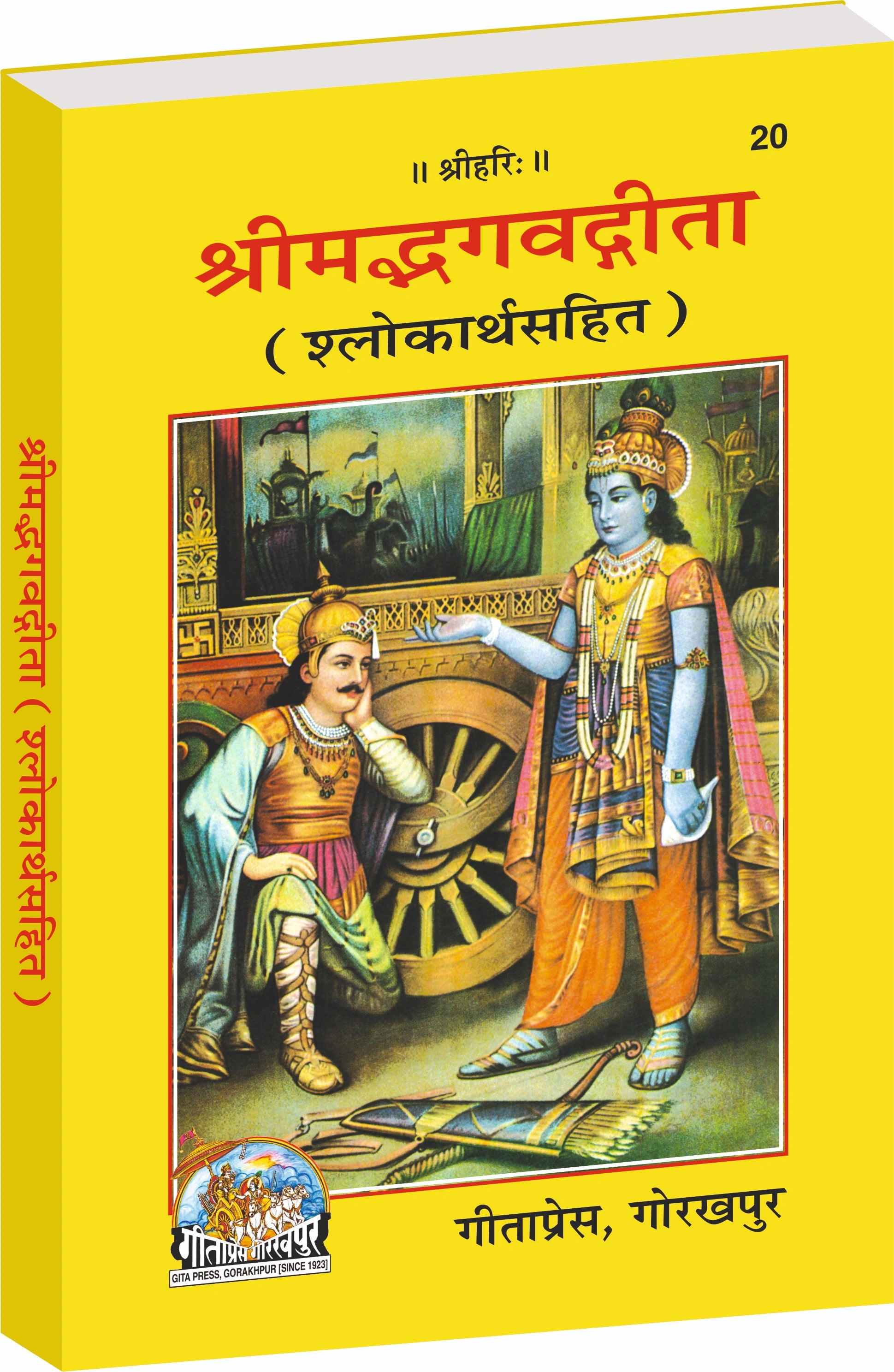 Shrimad Bhagavad Gita Hindi –(Shlokarth Sahit) Meaning of Each Shloka