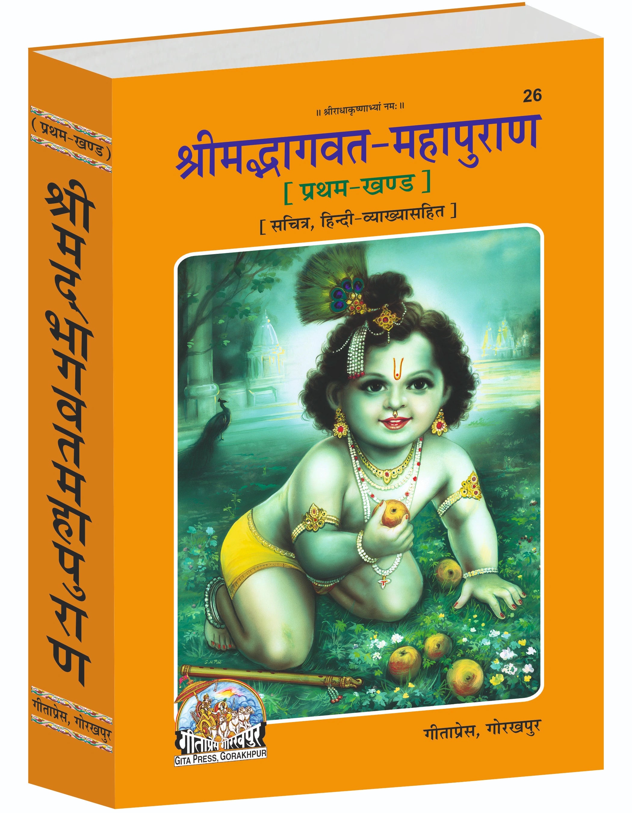 Shrimad Bhagavat Mahapuran Hindi - First Part with Hindi Commentary and Illustrations