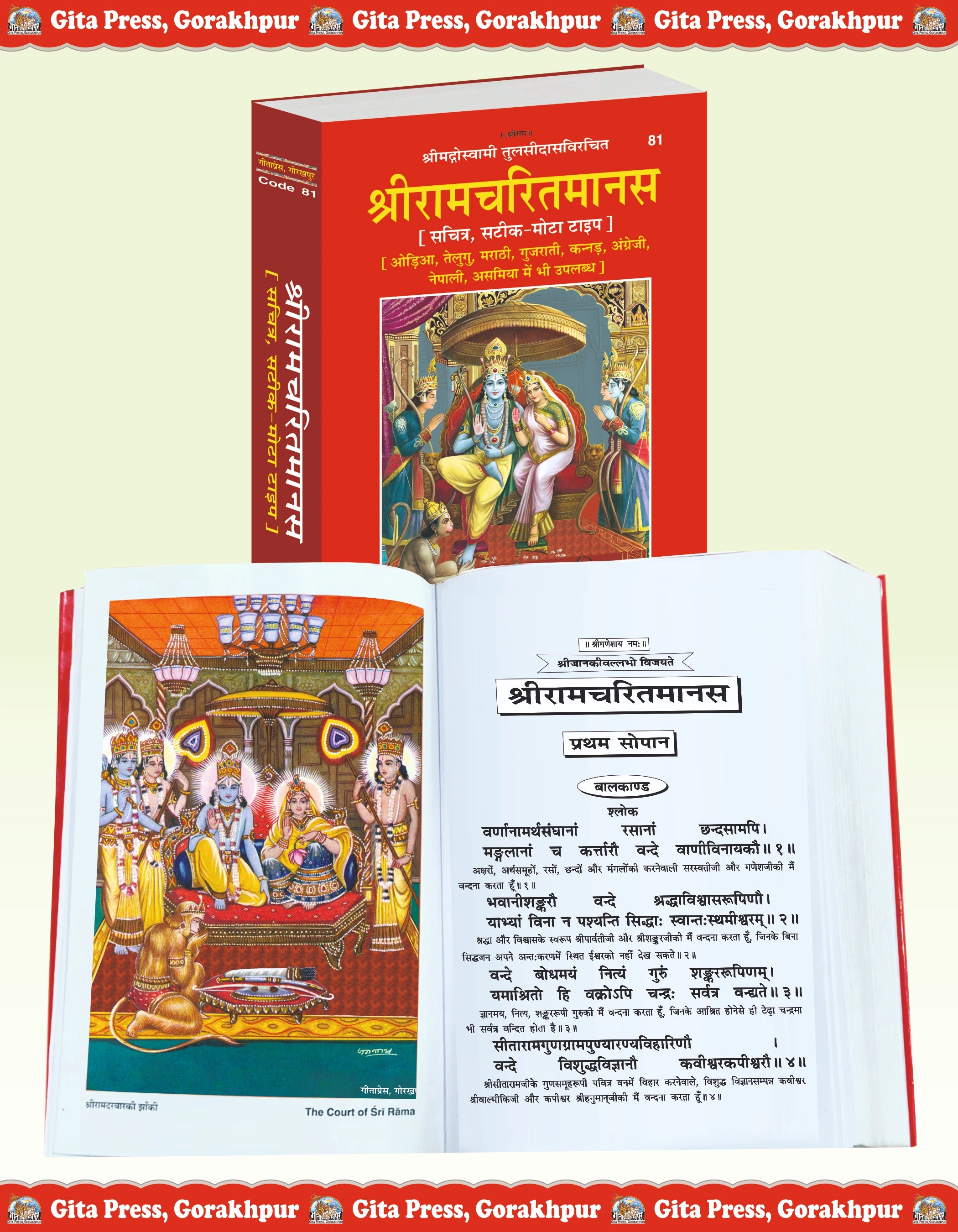 Shri Ramcharitmanas Hindi – Illustrated