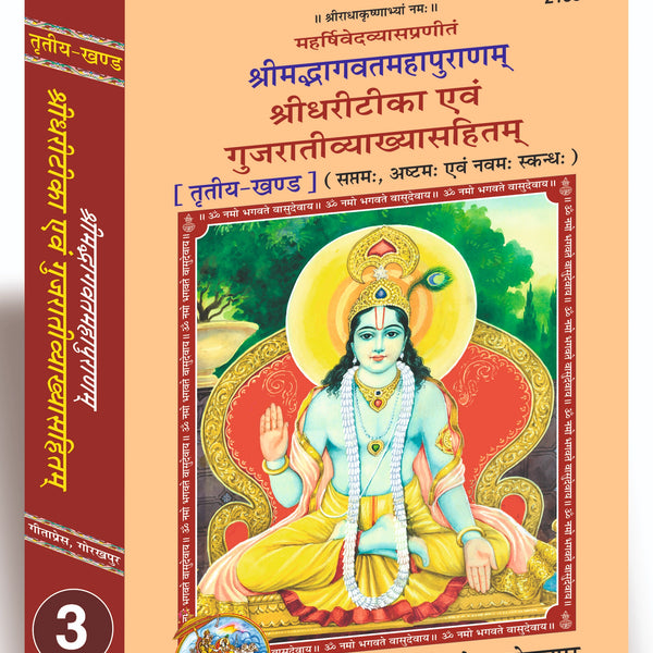 Srimad Bhagavat Mahapurana Part-3 of 5 by Shri Maharishi Vedavyasa