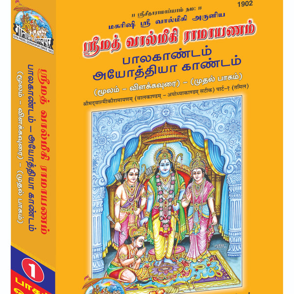 SRIMAD VALMIKIRAMAYANAM VOLUME-1 (Tamil)
