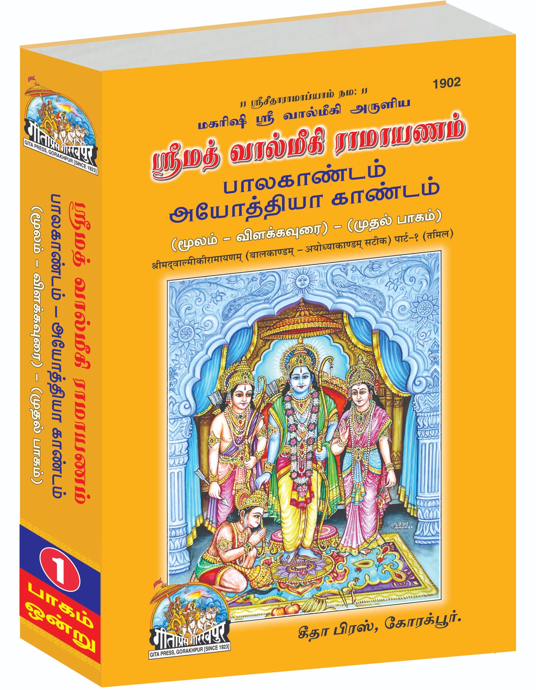 SRIMAD VALMIKIRAMAYANAM VOLUME-1 (Tamil)