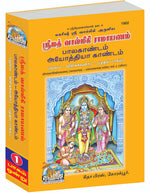 Thumbnail for SRIMAD VALMIKIRAMAYANAM VOLUME-1 (Tamil)