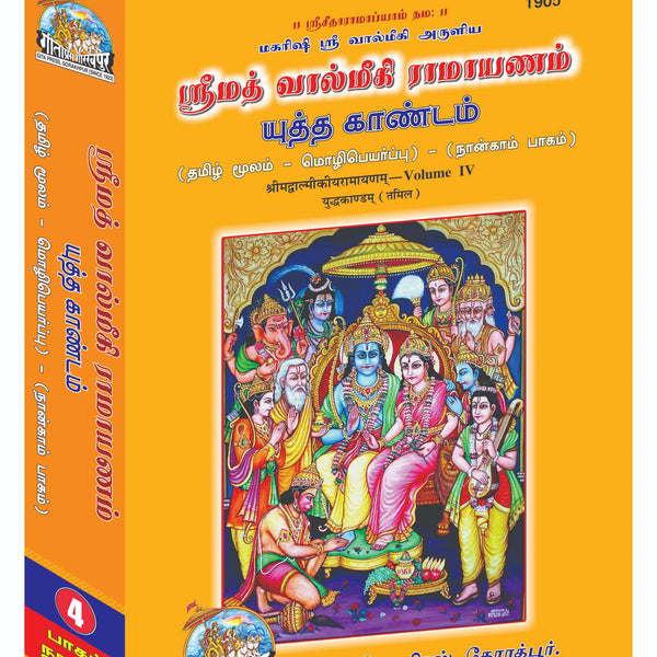Valmiki Ramayan Part-4 (Tamil)