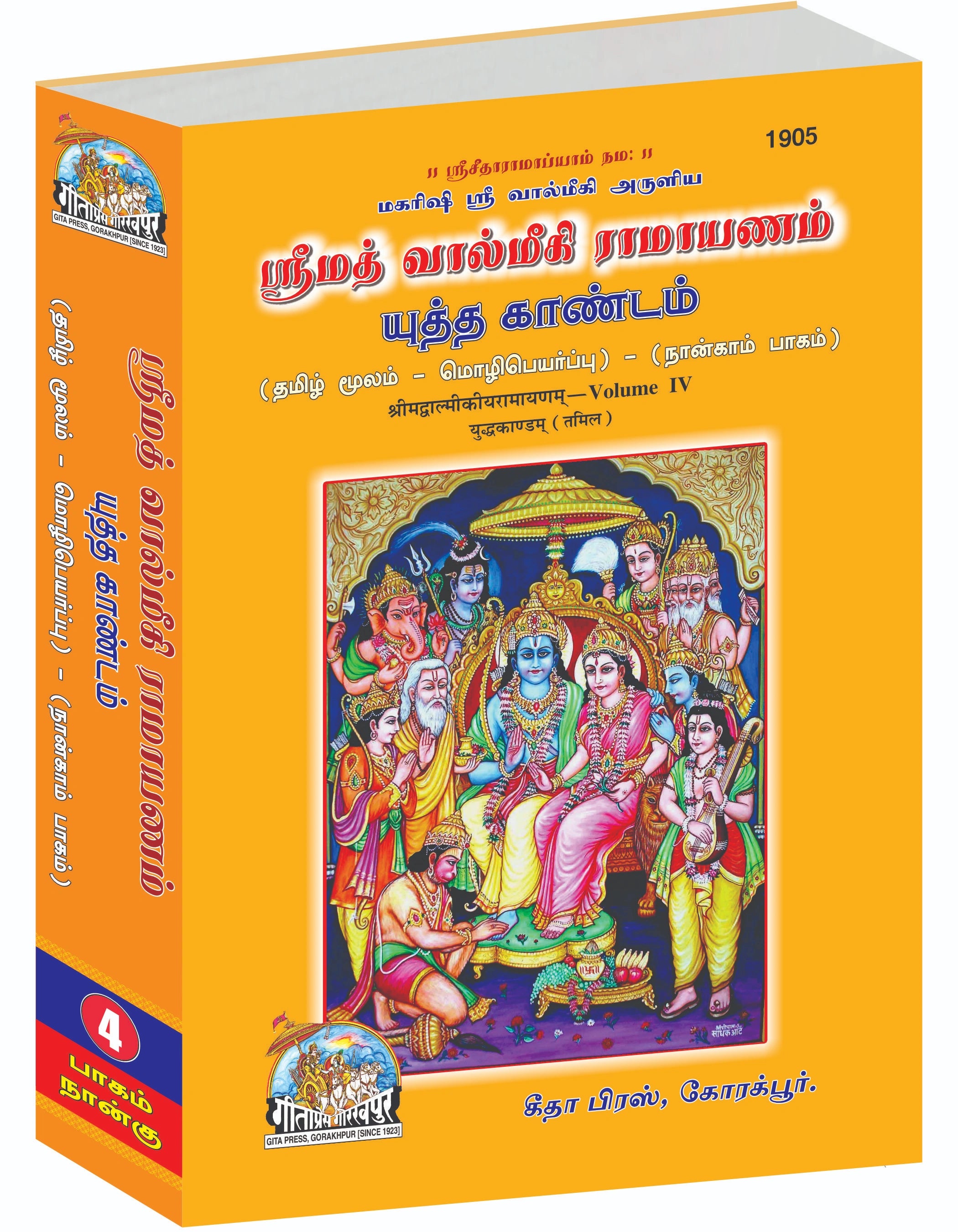 Valmiki Ramayan Part-4 (Tamil)