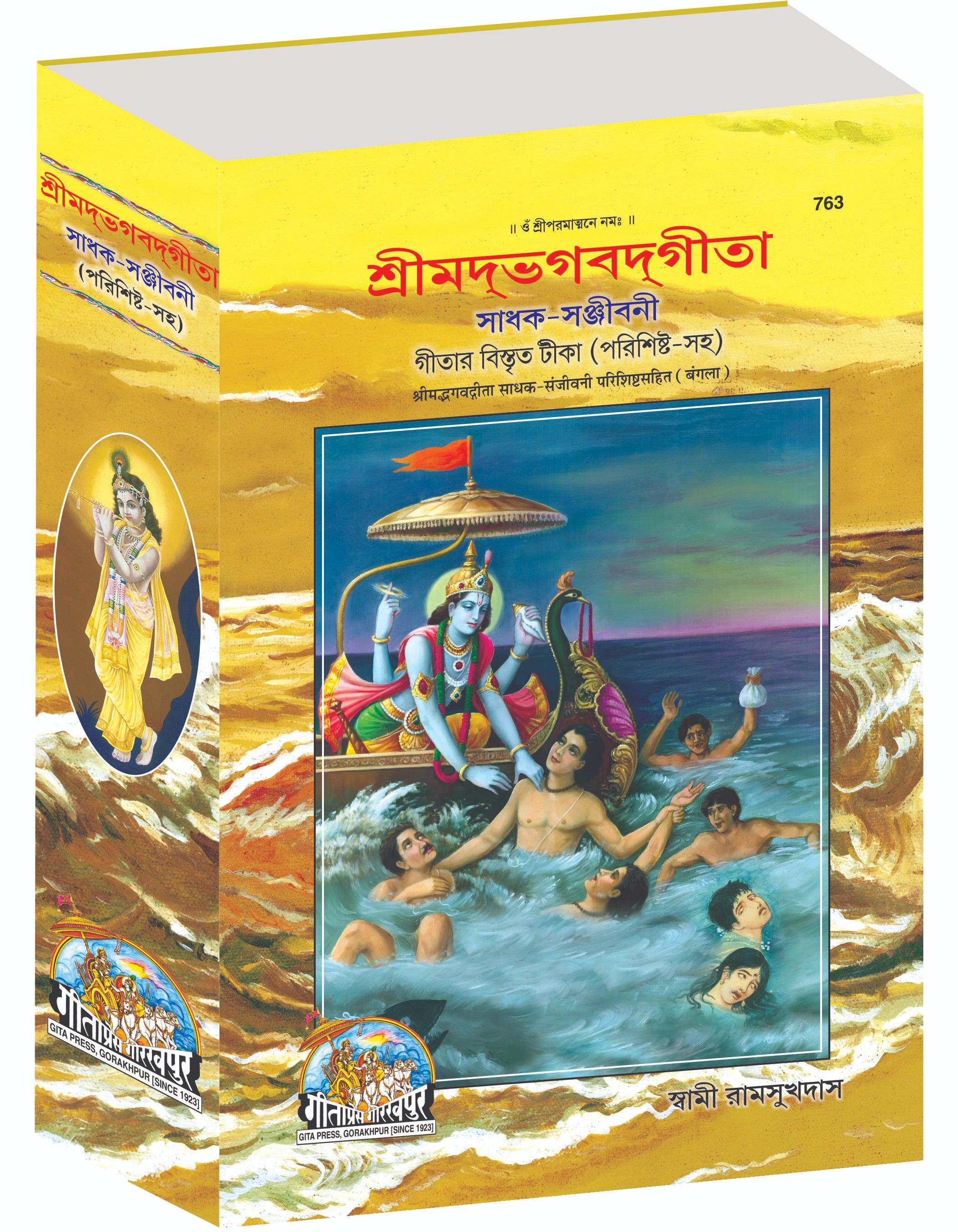 Gita Sadhak Sanjivani by Shri Swami Shriramsukhdas ji (Bangla)