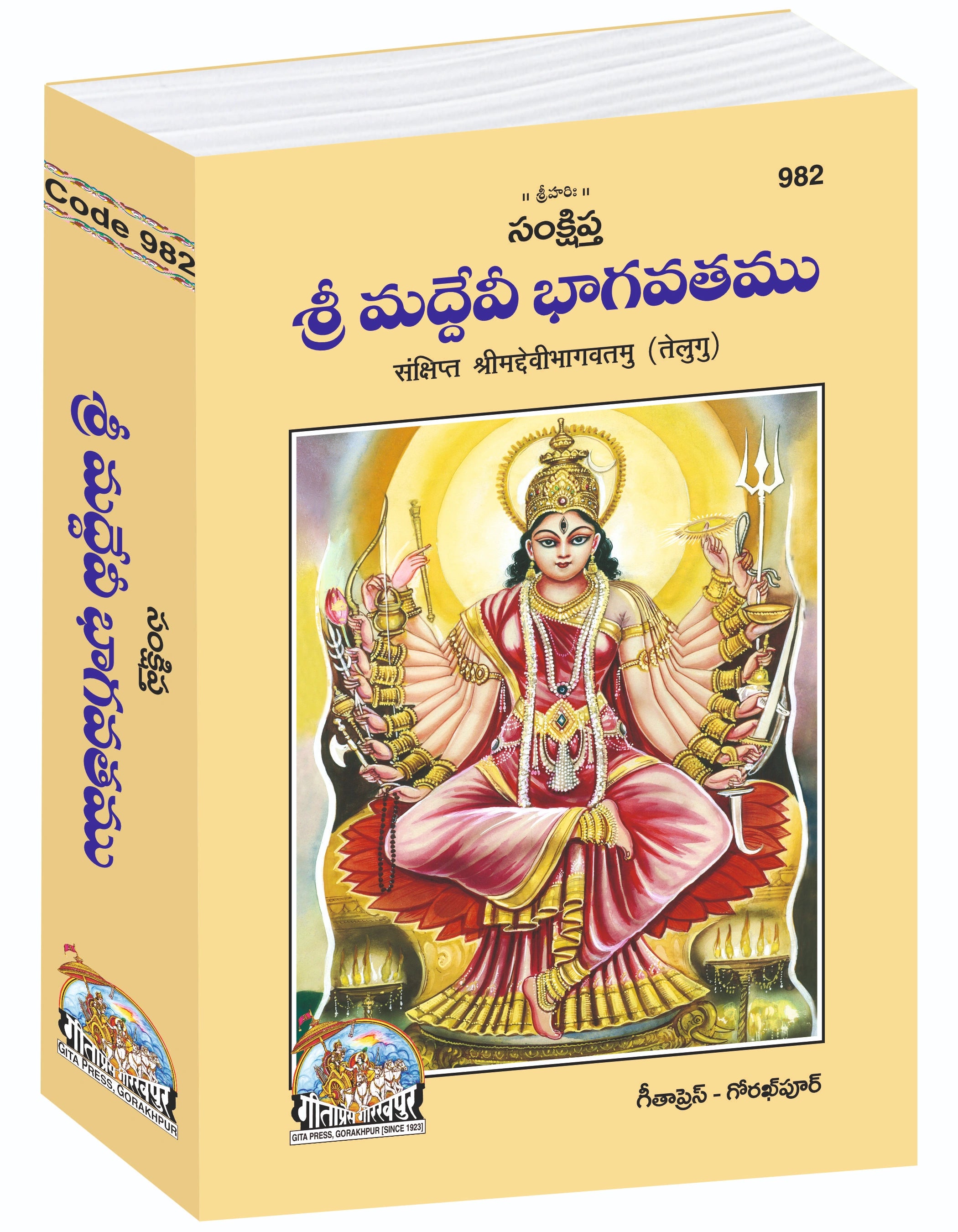 Sankshipta Sri Maddevi Bhagavatamu (Telugu) – Concise Śrīmad Devi Bhāgavatam by