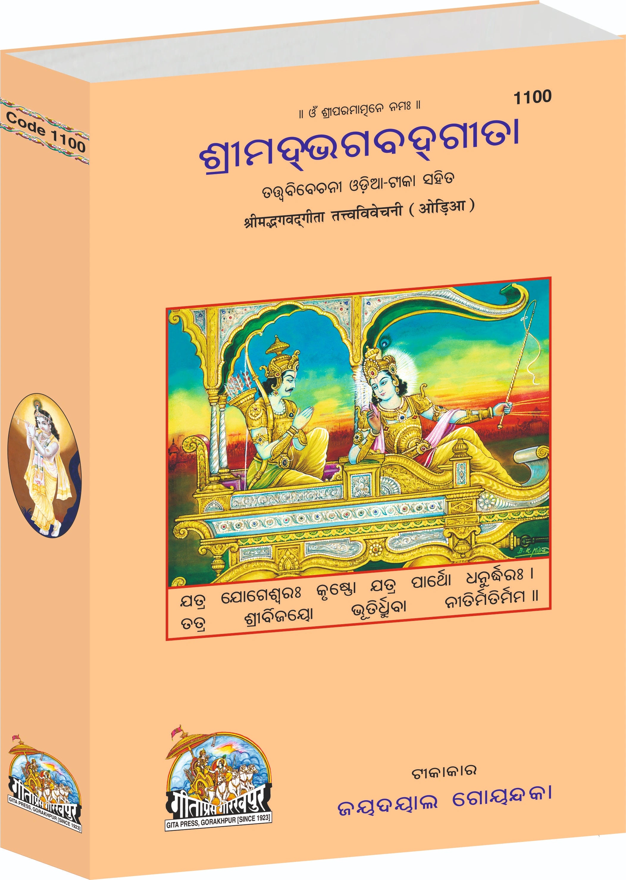 Gita Tattva Vivechani by Shri Jayadayal Ji Goyandka (Oriya)