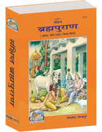 Thumbnail for Sankshipt Brahma Purana – Illustrated Hindi Edition in Large Print by - Dista