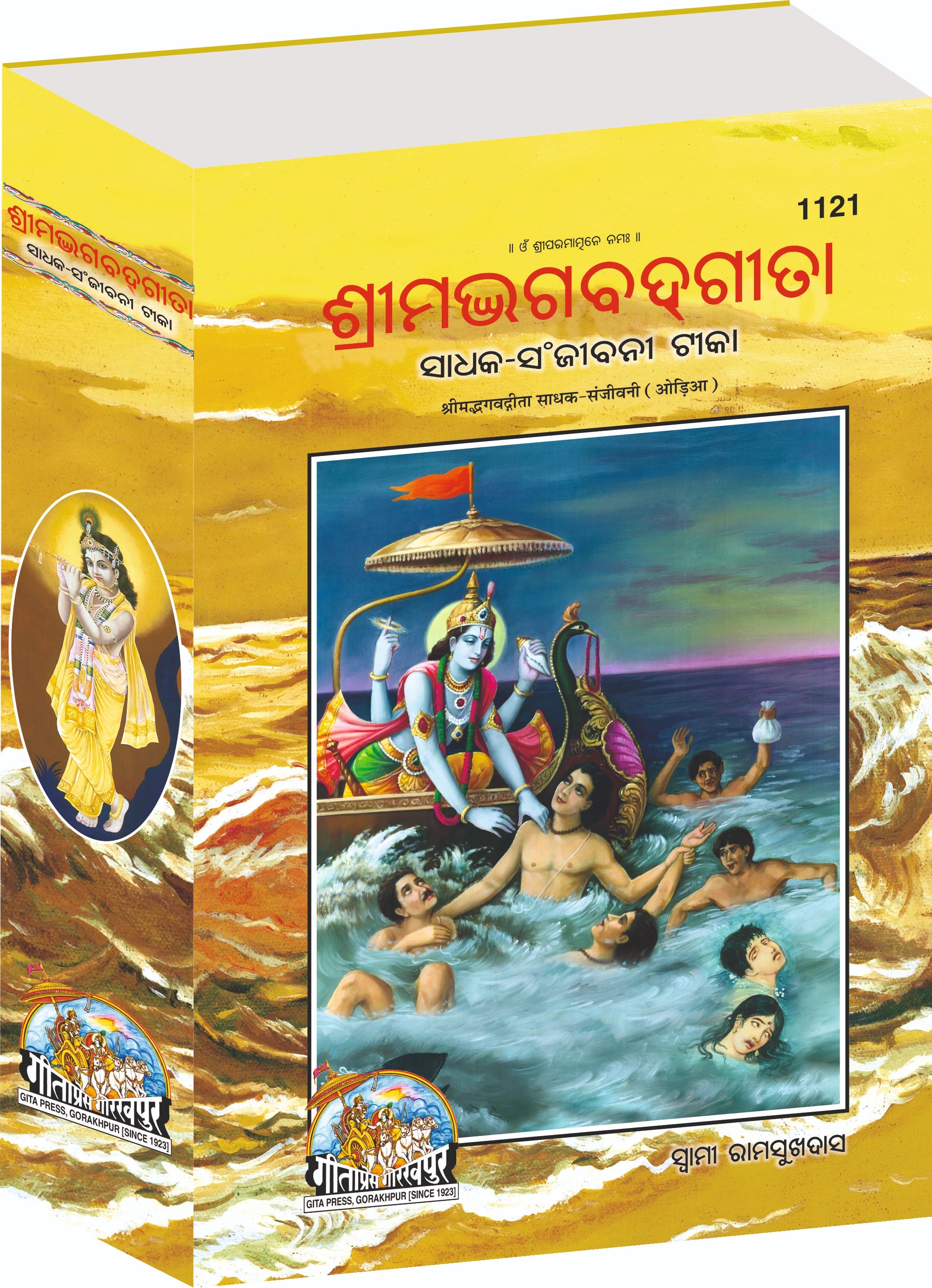 Gita Sadhak Sanjivani by Shri Swami Shriramsukhdas ji (Oriya)