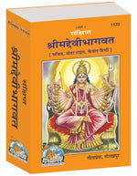 Thumbnail for Sankshipt Shrimad Devi Bhagavat – Illustrated Hindi Edition in Large Print by - Dista