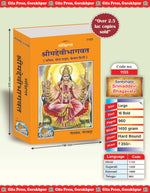 Thumbnail for Sankshipt Shrimad Devi Bhagavat – Illustrated Hindi Edition in Large Print by - Dista