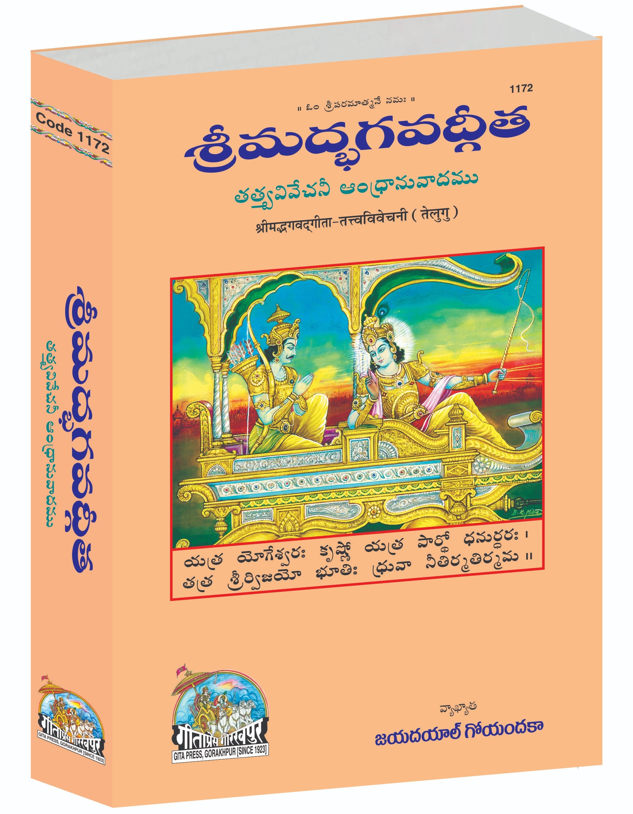 Gita Tattva Vivechani by Shri Jayadayal Ji Goyandka (Telugu)