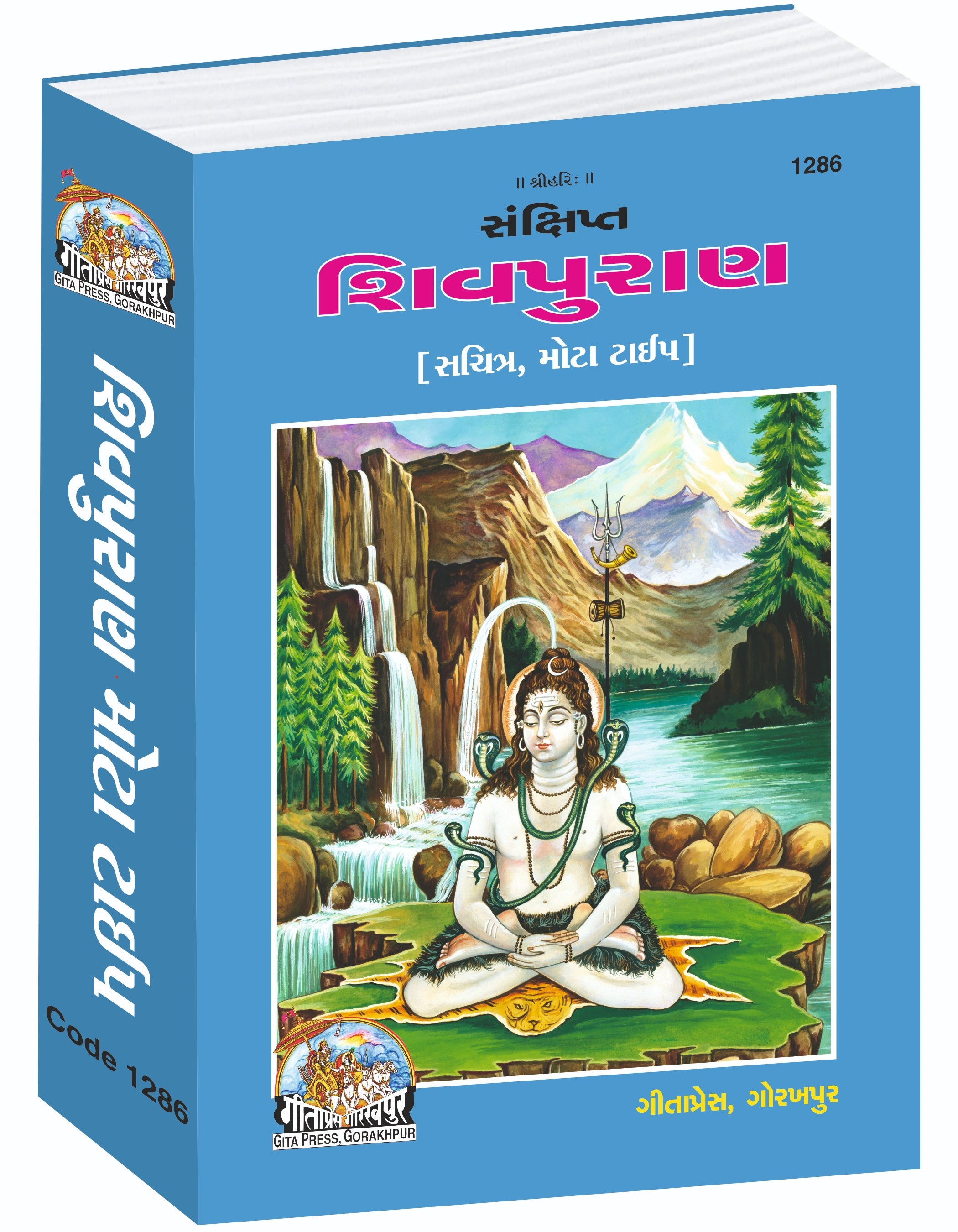 Sankshipt Shiv Puran Gujarati – Illustrated Edition with Large Print