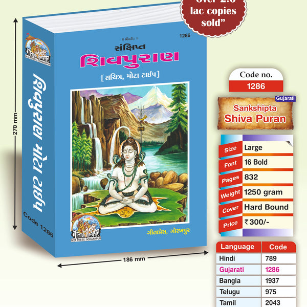 Sankshipt Shiv Puran Gujarati – Illustrated Edition with Large Print
