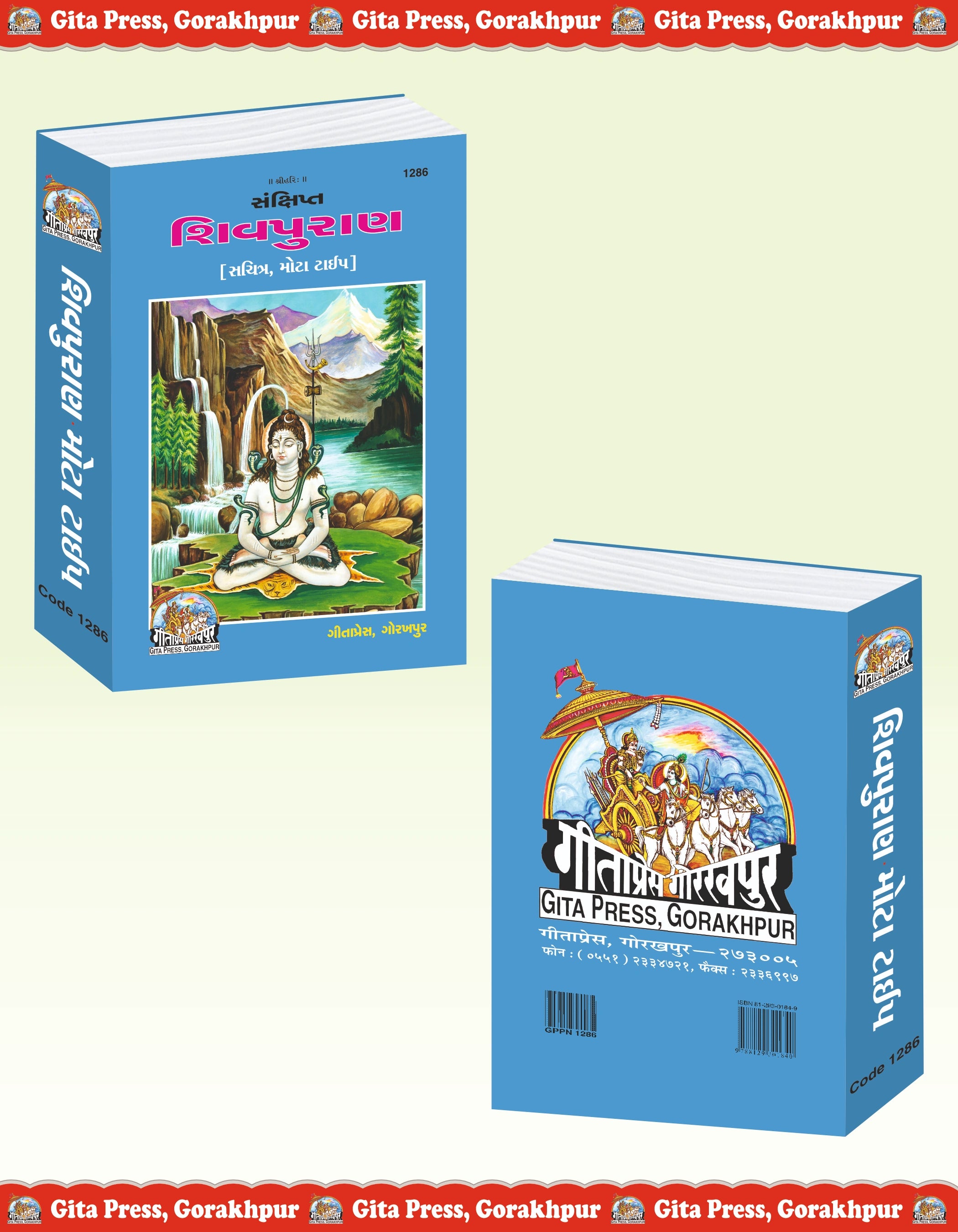 Sankshipt Shiv Puran Gujarati – Illustrated Edition with Large Print