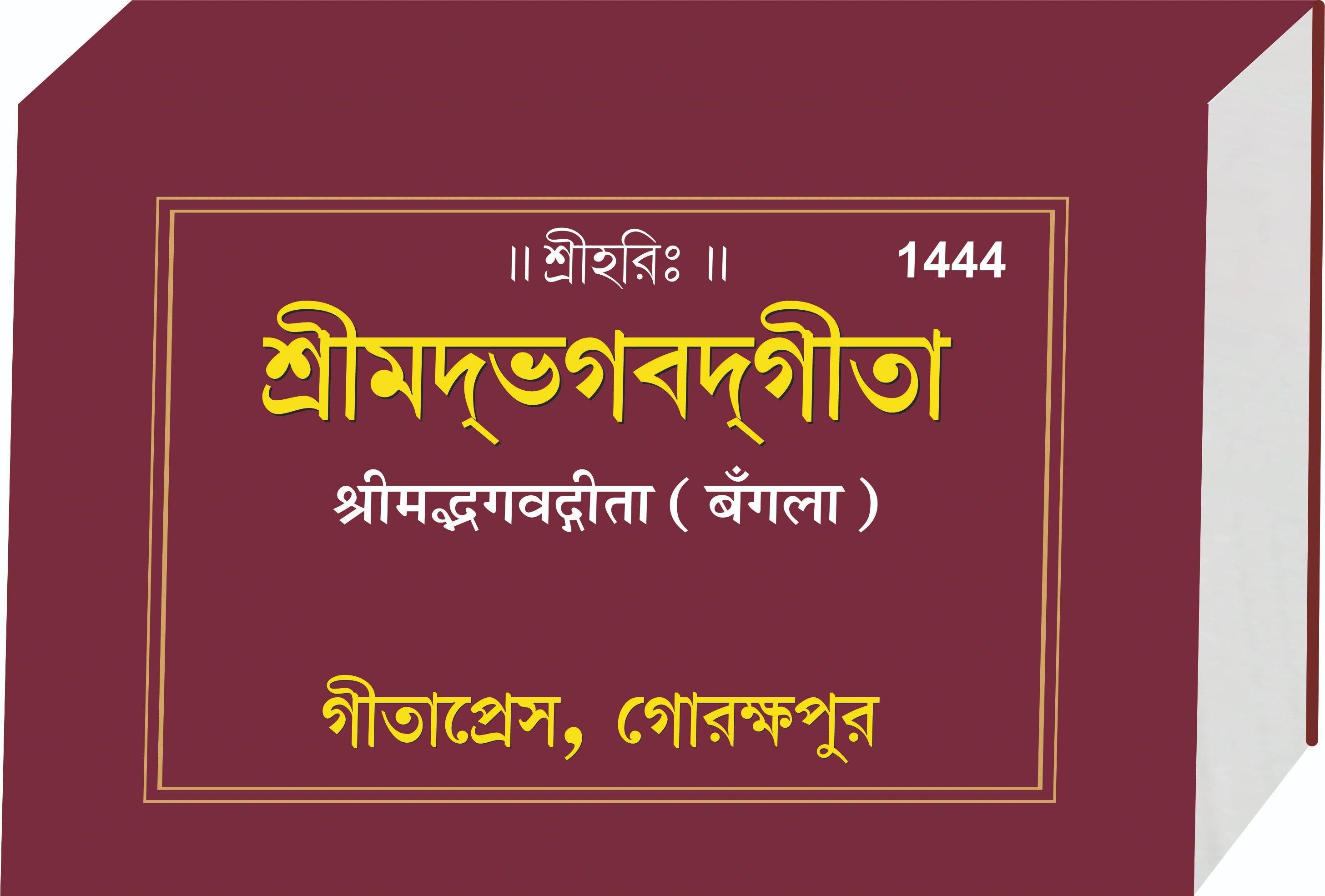 Shrimad Bhagavad Gita Bangla – The Divine Song of Lord Krishna