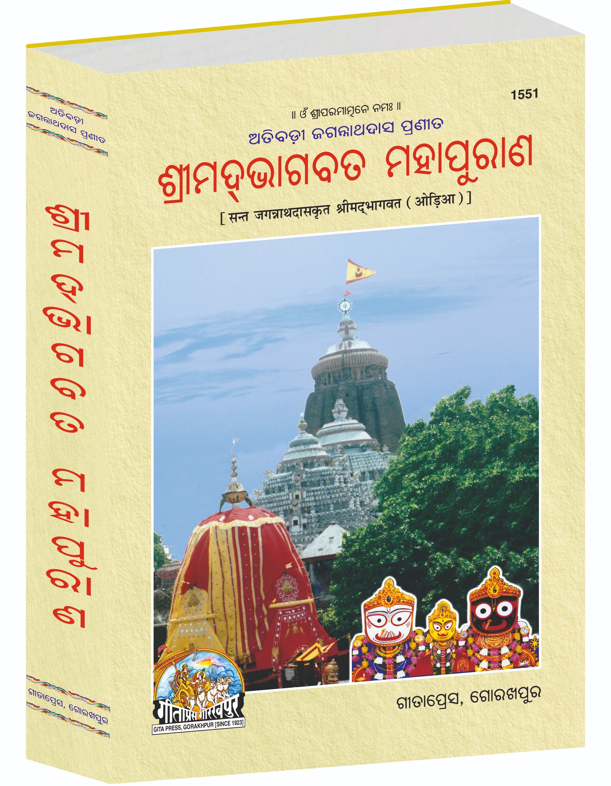 Shrimad Bhagavat Mahapuran Oriya – By Jagannath Das Krit (Odia Edition) Gita Press Gorakhpur Publication