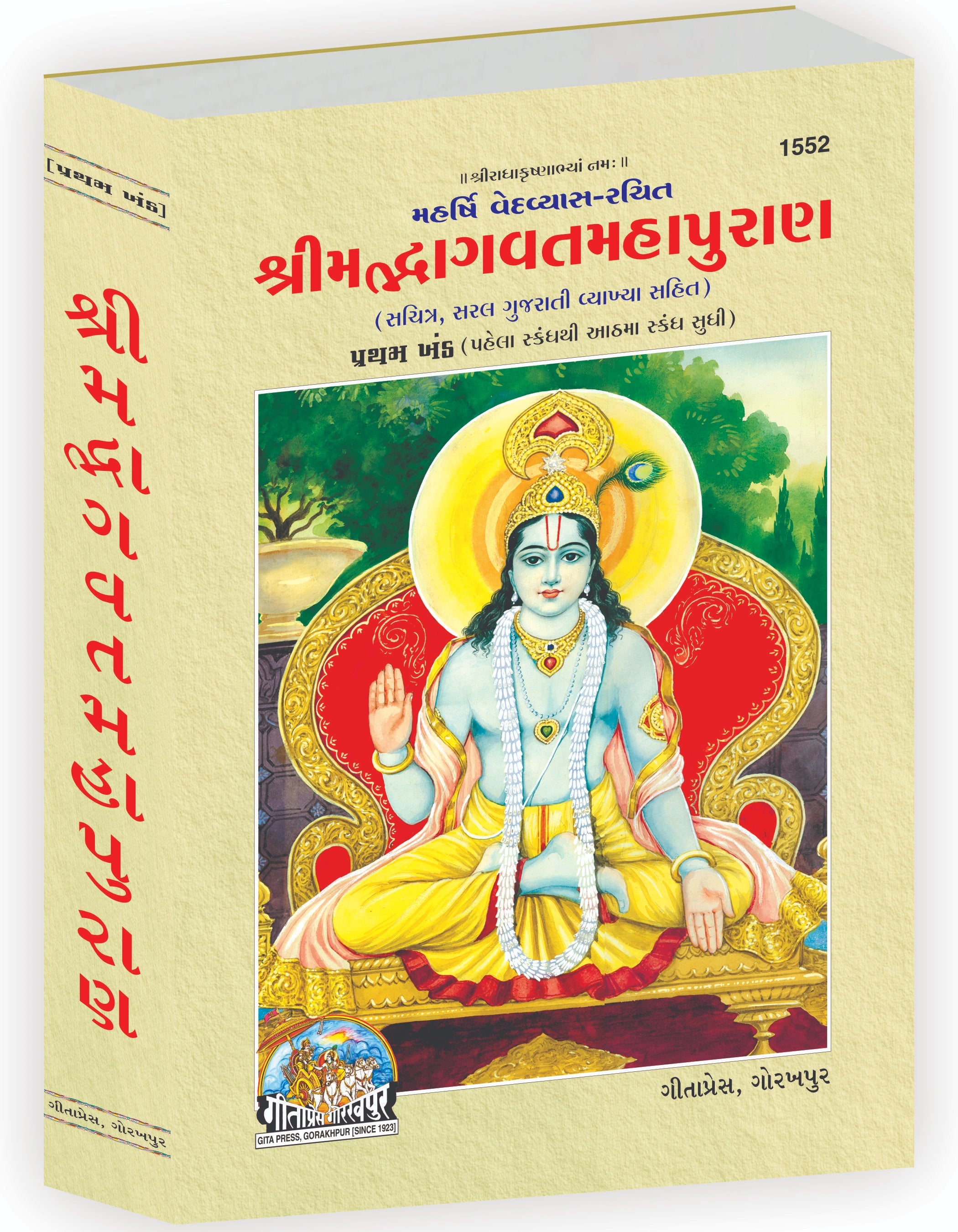 Srimad Bhagavat Mahapurana Part-1 of 2 by Shri Maharishi Vedavyasa (Gujarati)