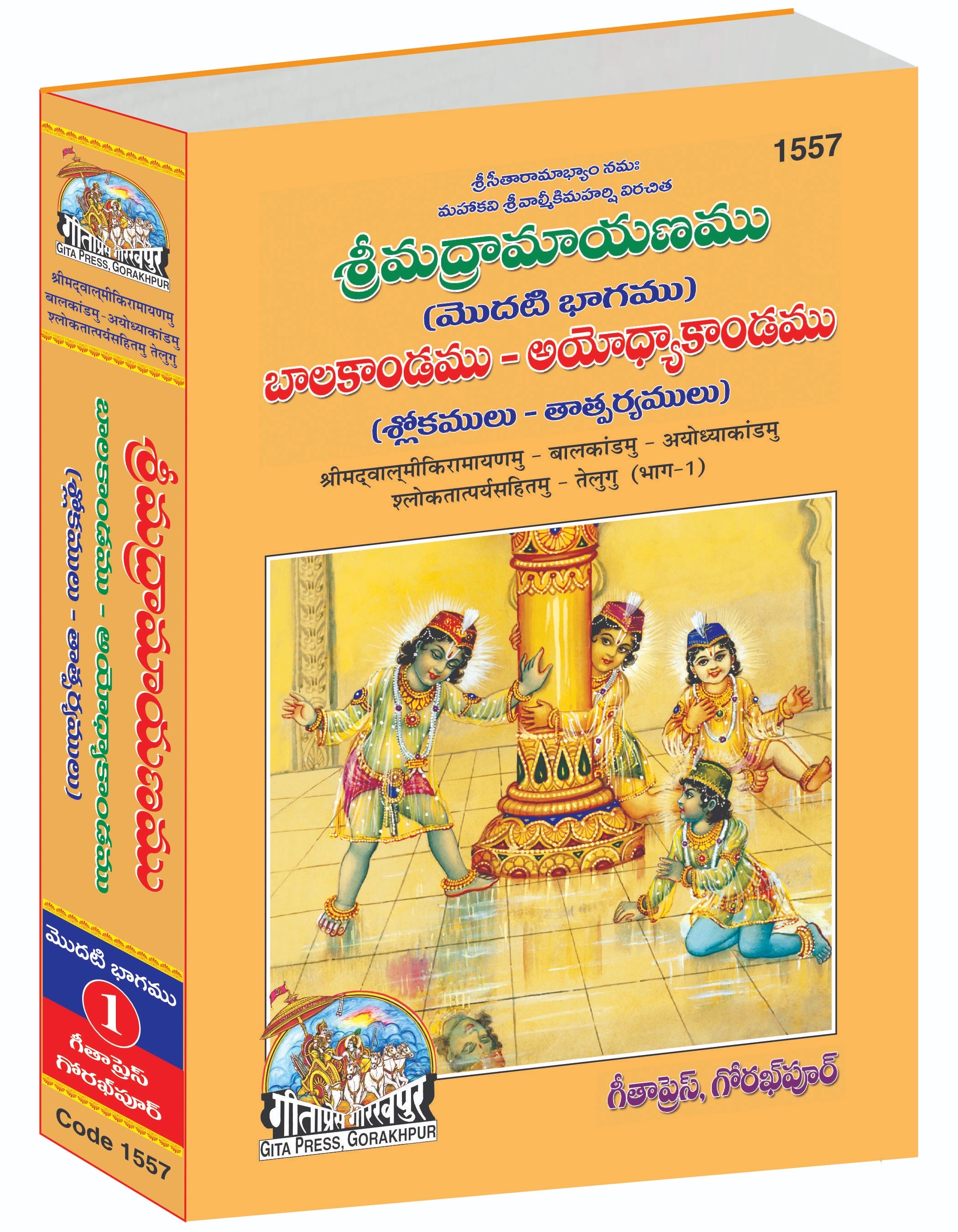 Srimad Valmiki Ramayana Part-1 Of 3 by Shri Maharshi Valmiki (Telugu)