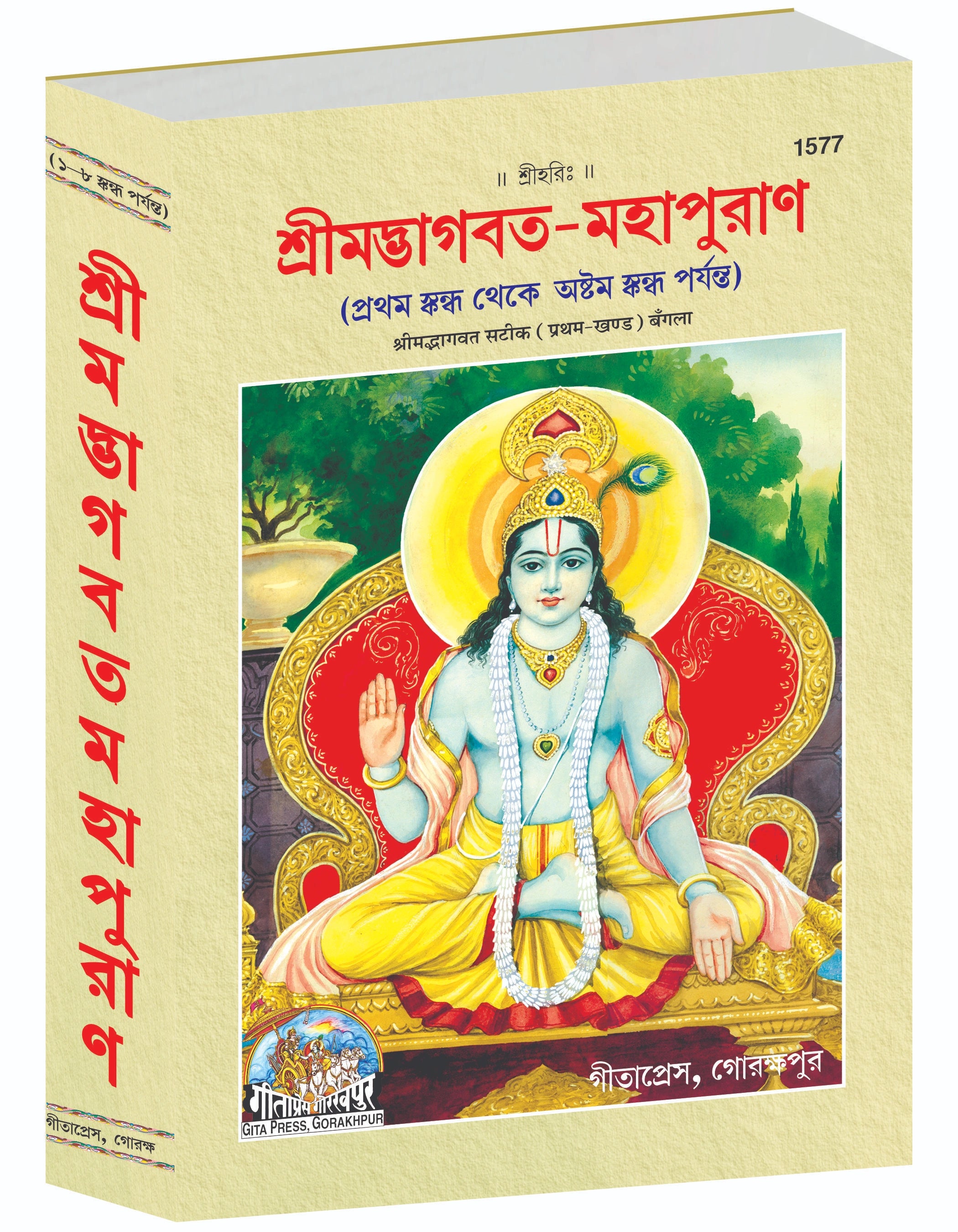 Srimad Bhagavat Mahapurana Part 1 Of 2 by Shri Maharishi Vedavyasa (Bangla)
