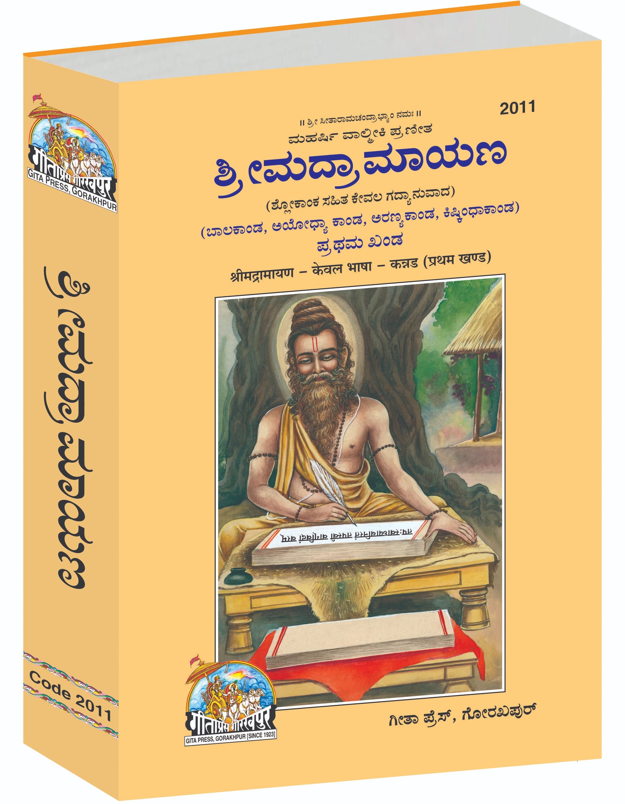 Srimad Ramayaṇa Prathama Khaṇḍa