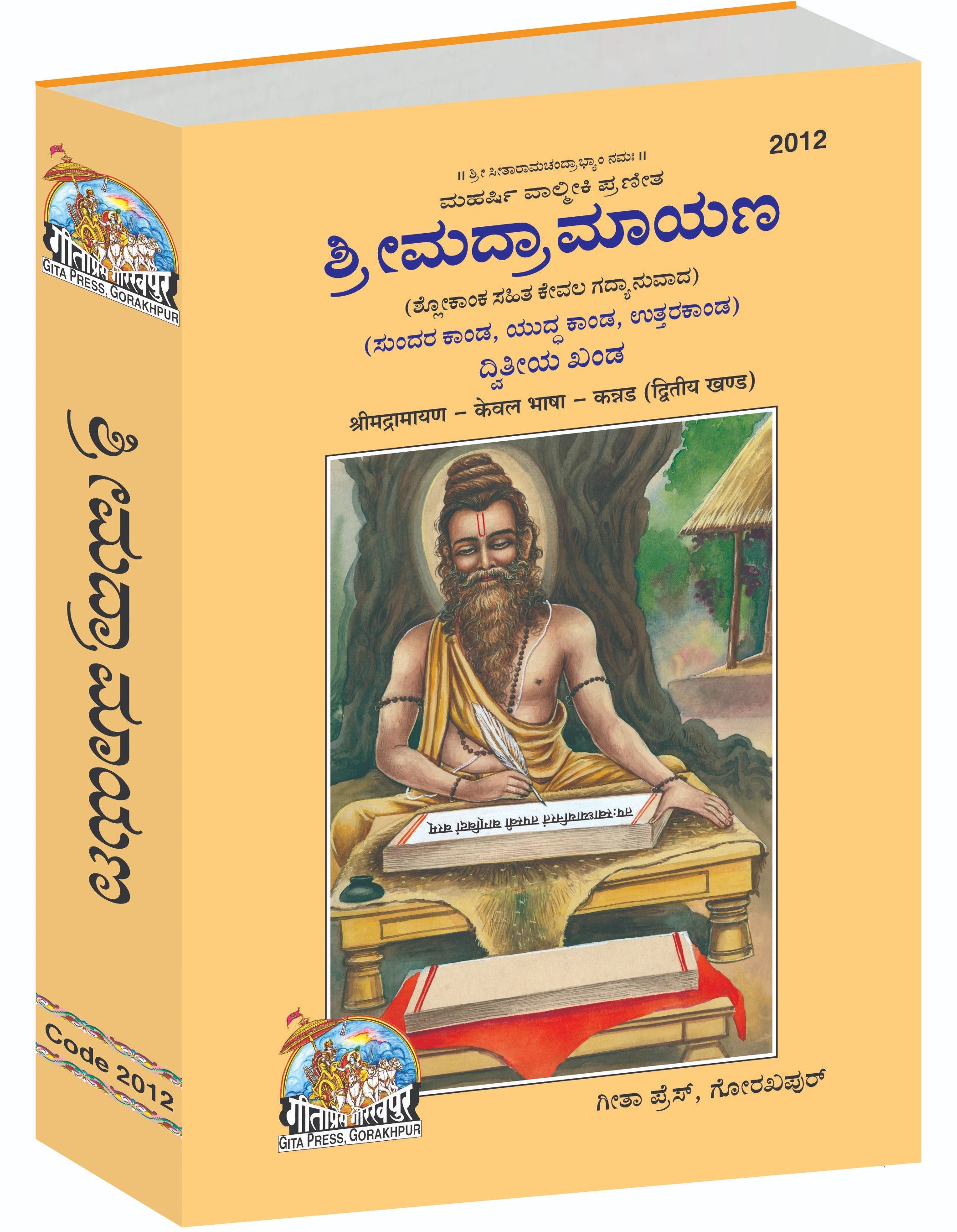 Srimad Ramayaṇa Dvitīya Khaṇḍa