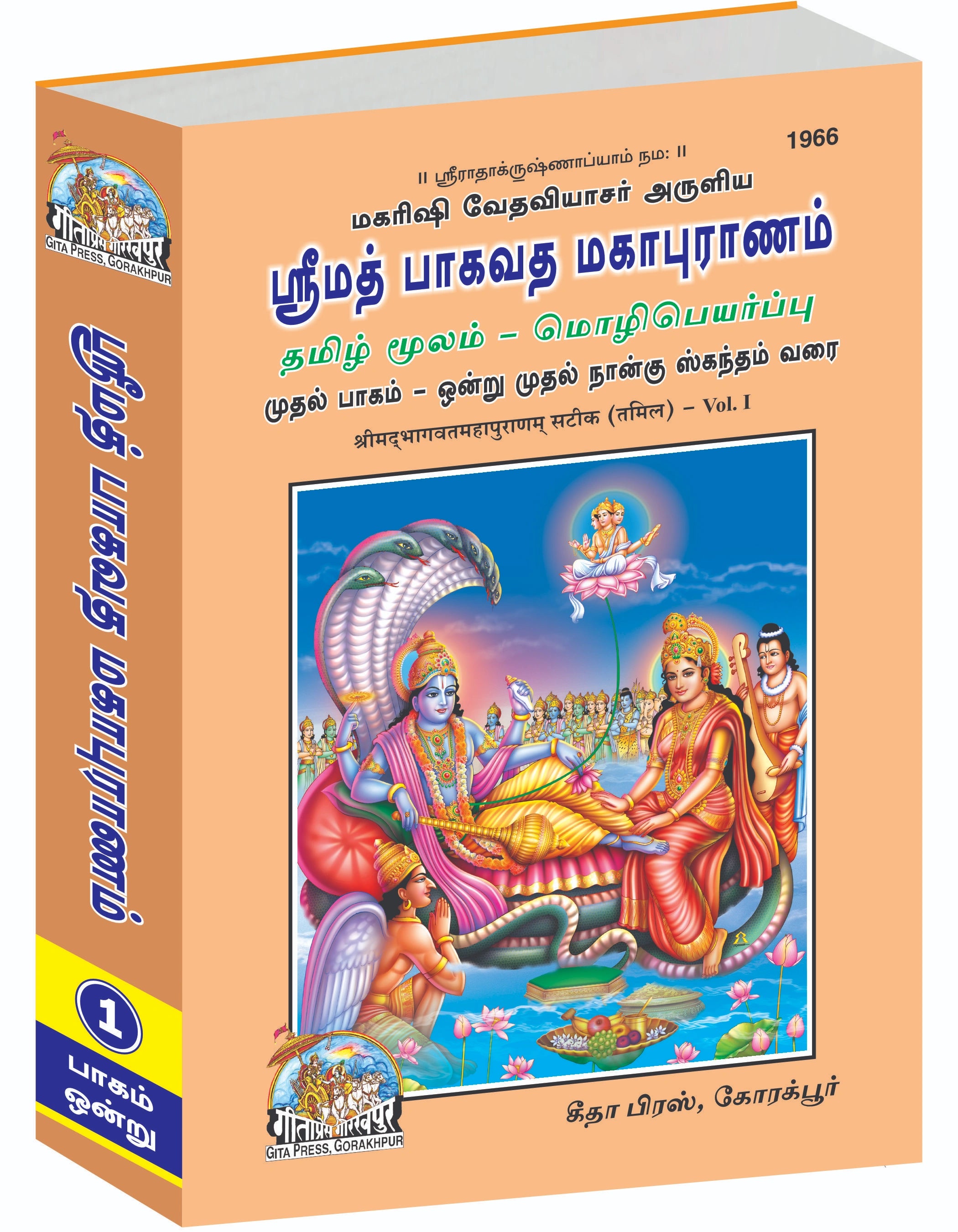 Srimad Bhagavat Mahapurana Part-1 of 3 by Shri Maharishi Vedavyasa