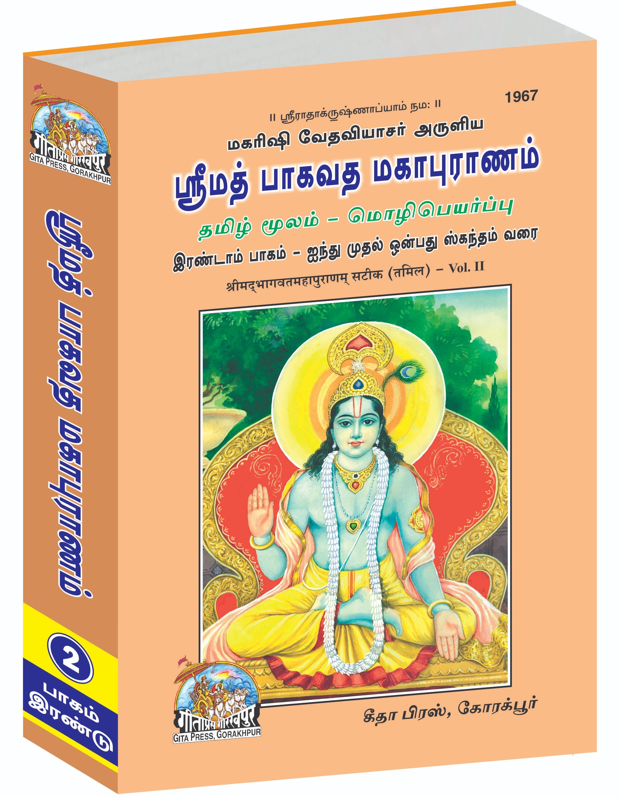 Srimad Bhagavat Mahapurana Part-2 of 3 by Shri Maharishi Vedavyasa