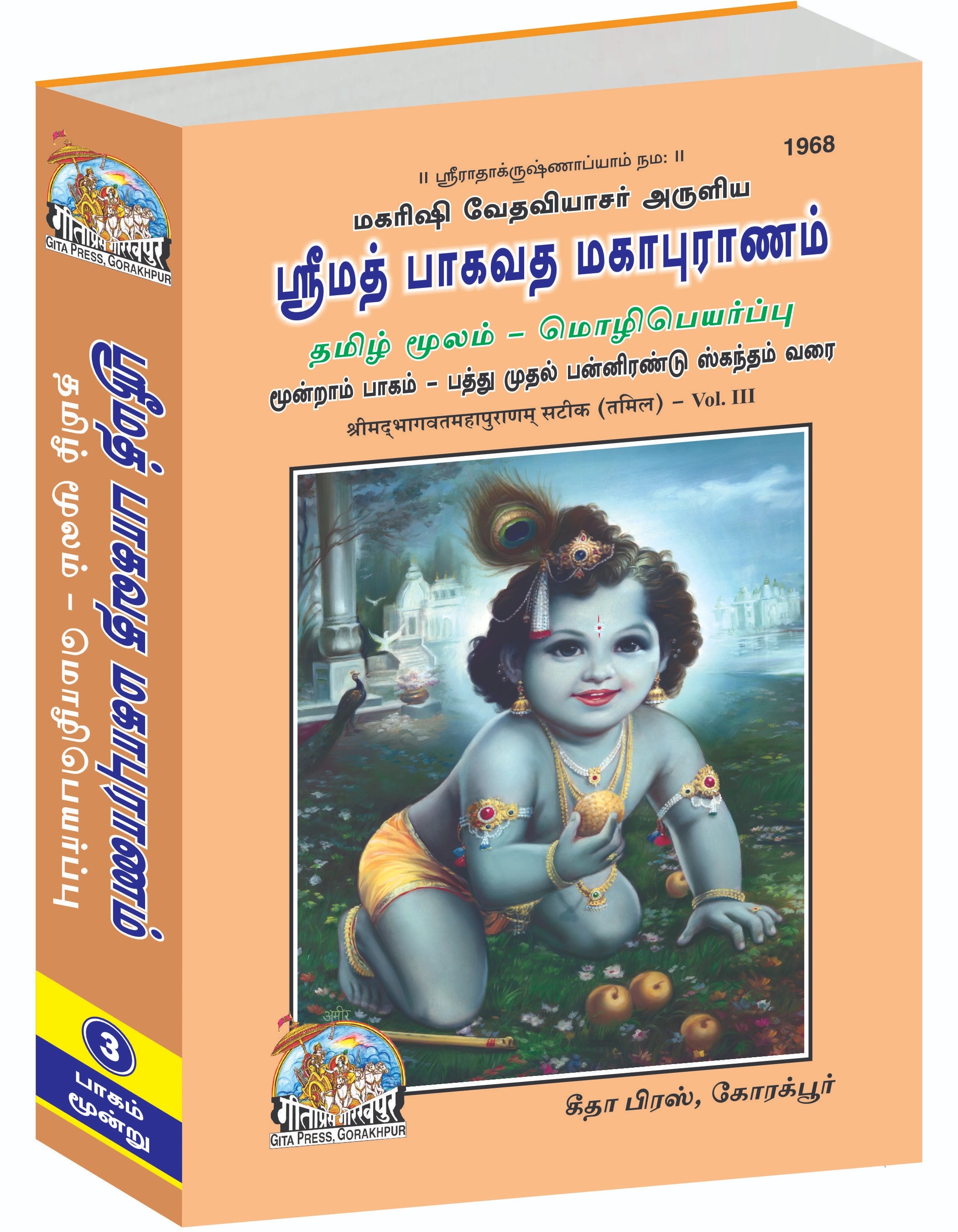 Srimad Bhagavat Mahapurana Part-3 of 3 by Shri Maharishi Vedavyasa