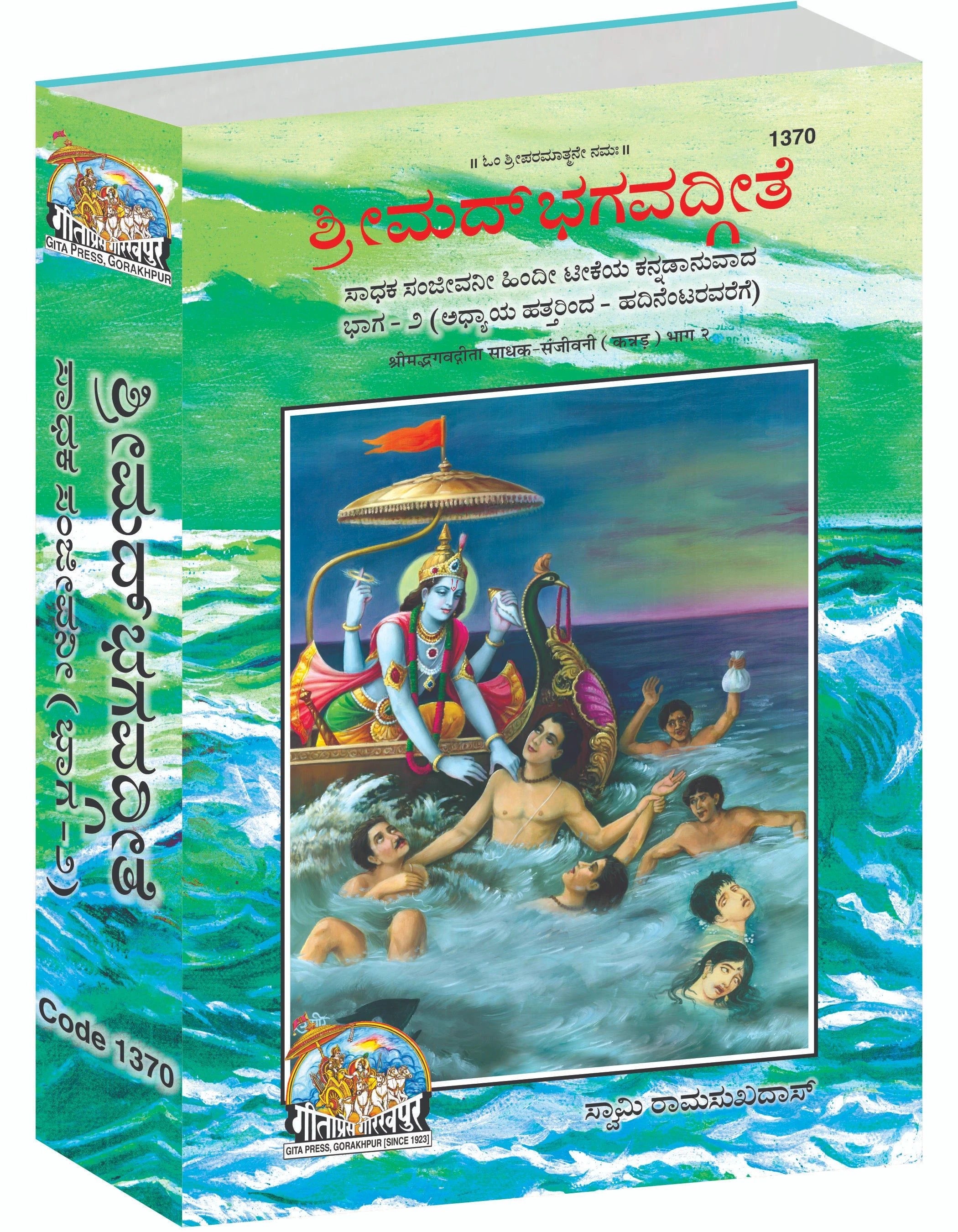 Gita Sadhak Sanjivani by Shri Swami Shriramsukhdas ji (Kannada) Vol-2