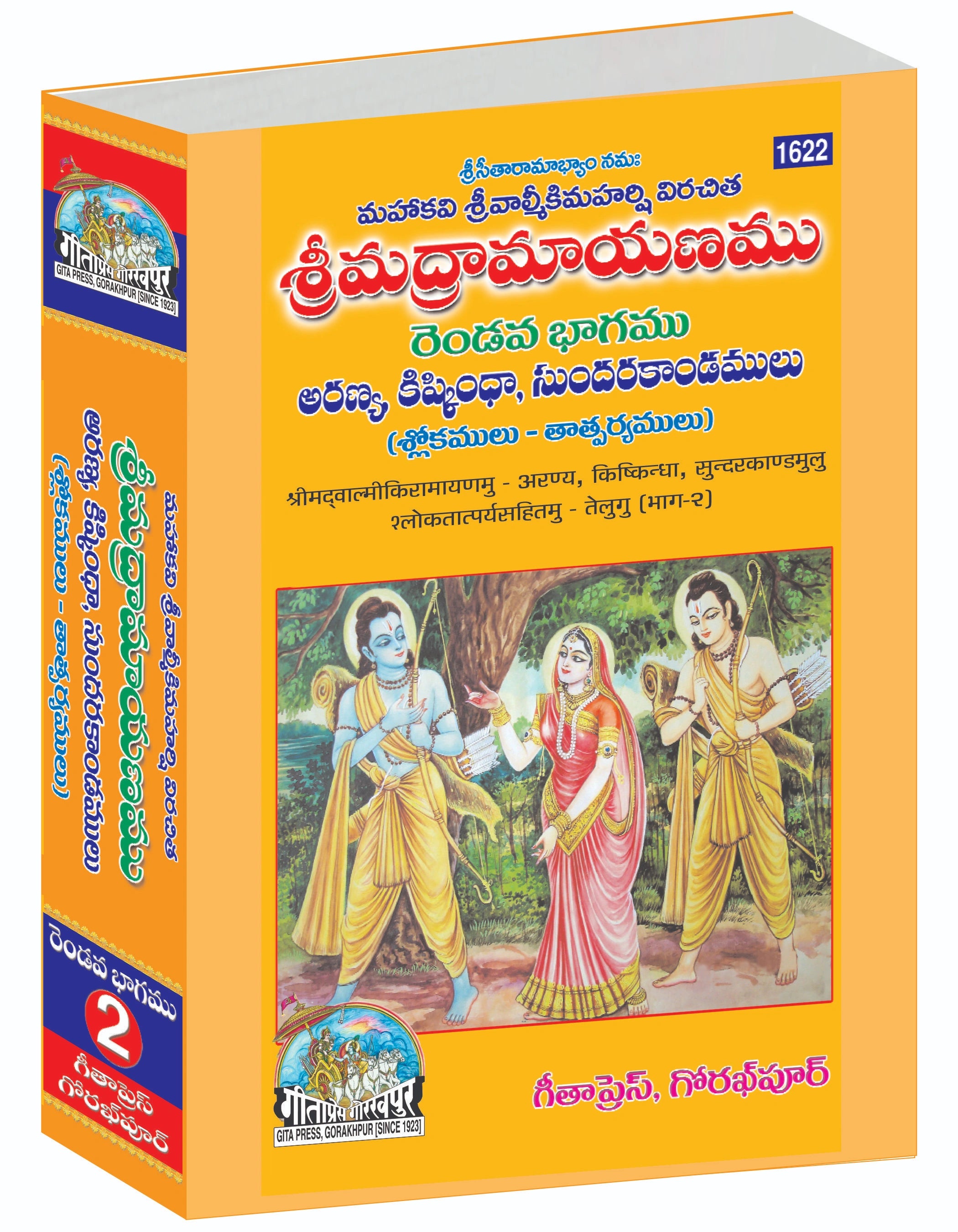 Srimad Valmiki Ramayana Part-2 Of 3 by Shri Maharshi Valmiki (Telugu)