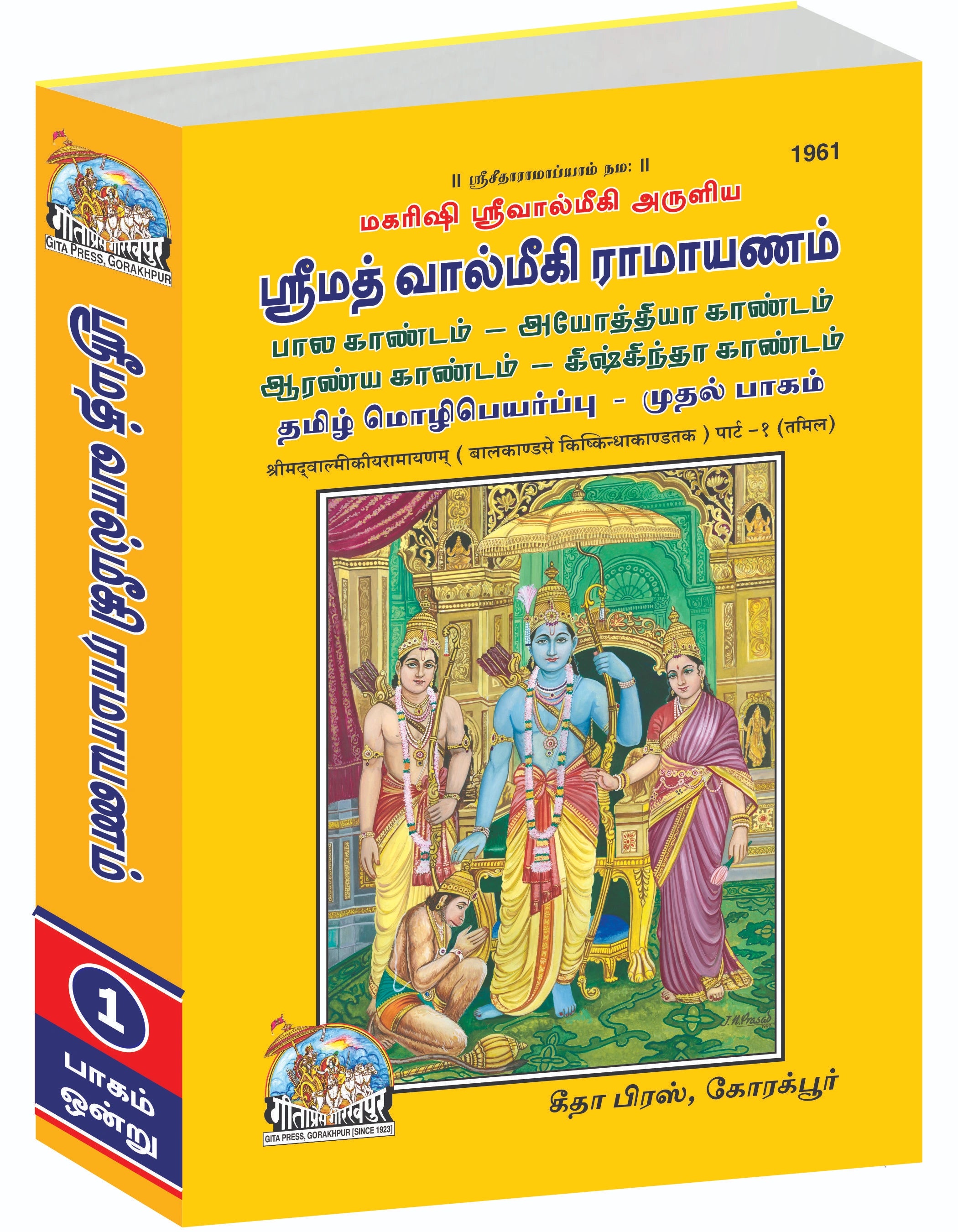 Shrimad Valmiki Ramayana Complete Set (Part - 1-2) -Tamil - Dista
