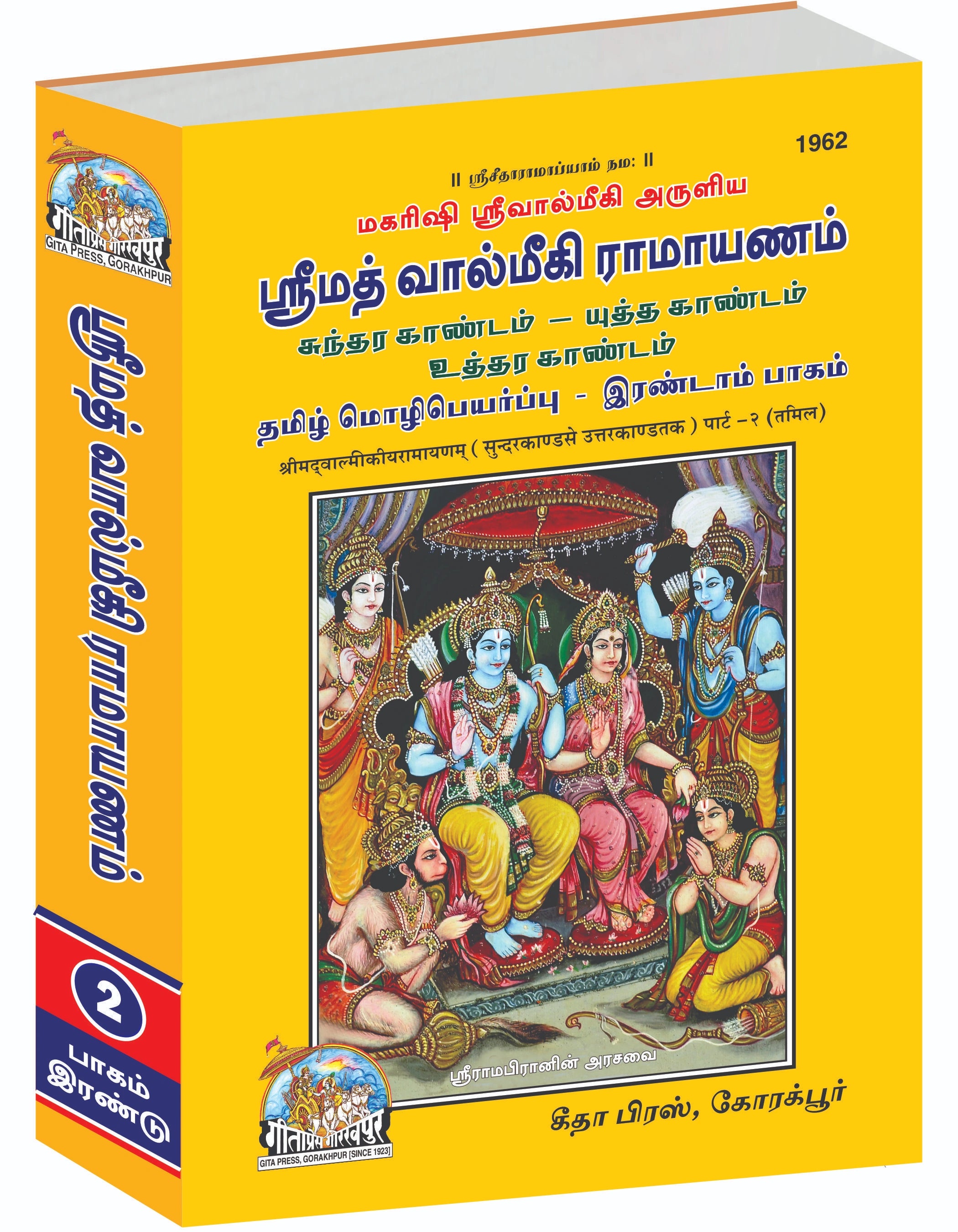 SRIMAD VALMIKIRAMAYANAM VOLUME-II (Tamil)