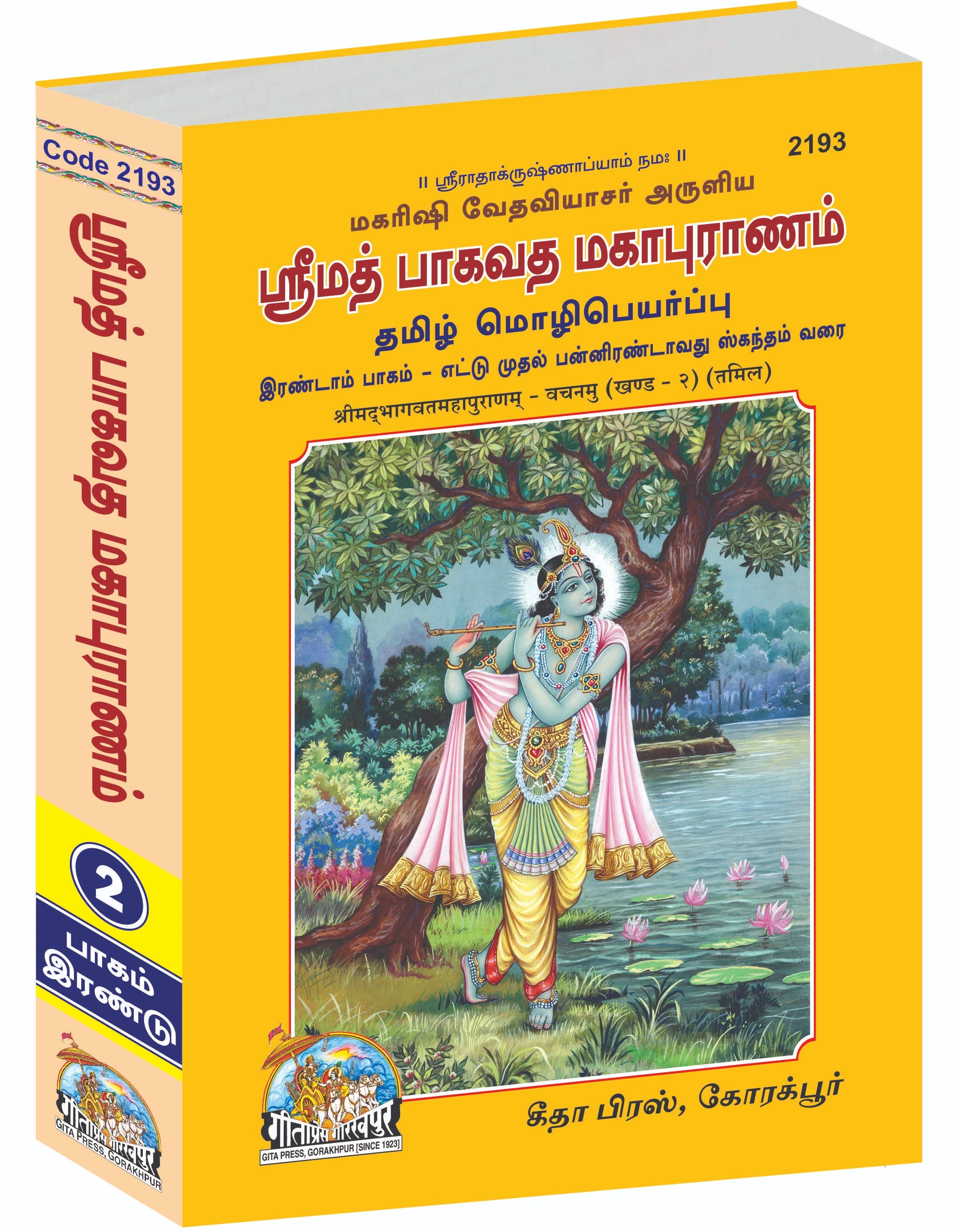 Srimad Bhagavat Mahapurana Complete Set (Part -1-2) - Tamil