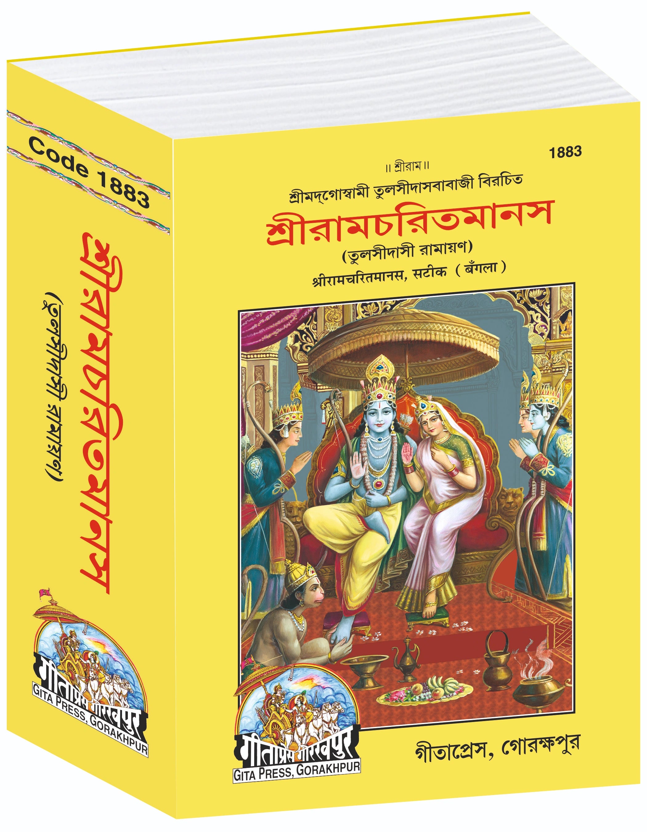 Shri Ramacharitamanas by Shri Tulsidas Goswami (Bangla)