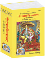 Thumbnail for Shri Ramacharitamanas by Shri Tulsidas Goswami (Bangla) - Dista