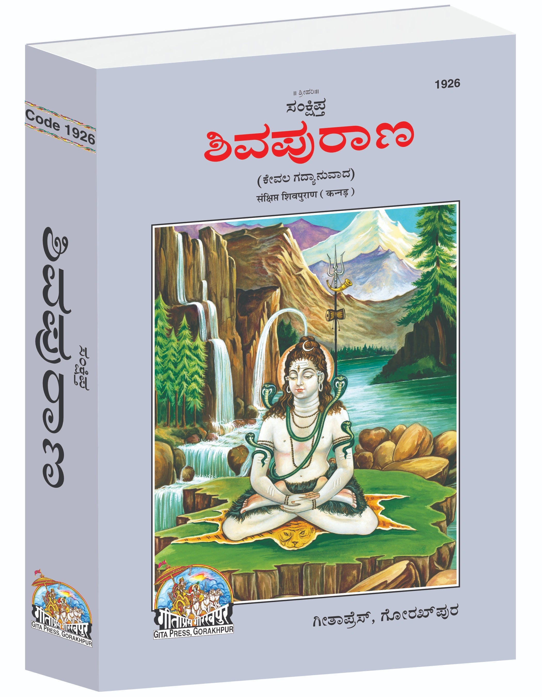 Sankshipta Shiva Puran by