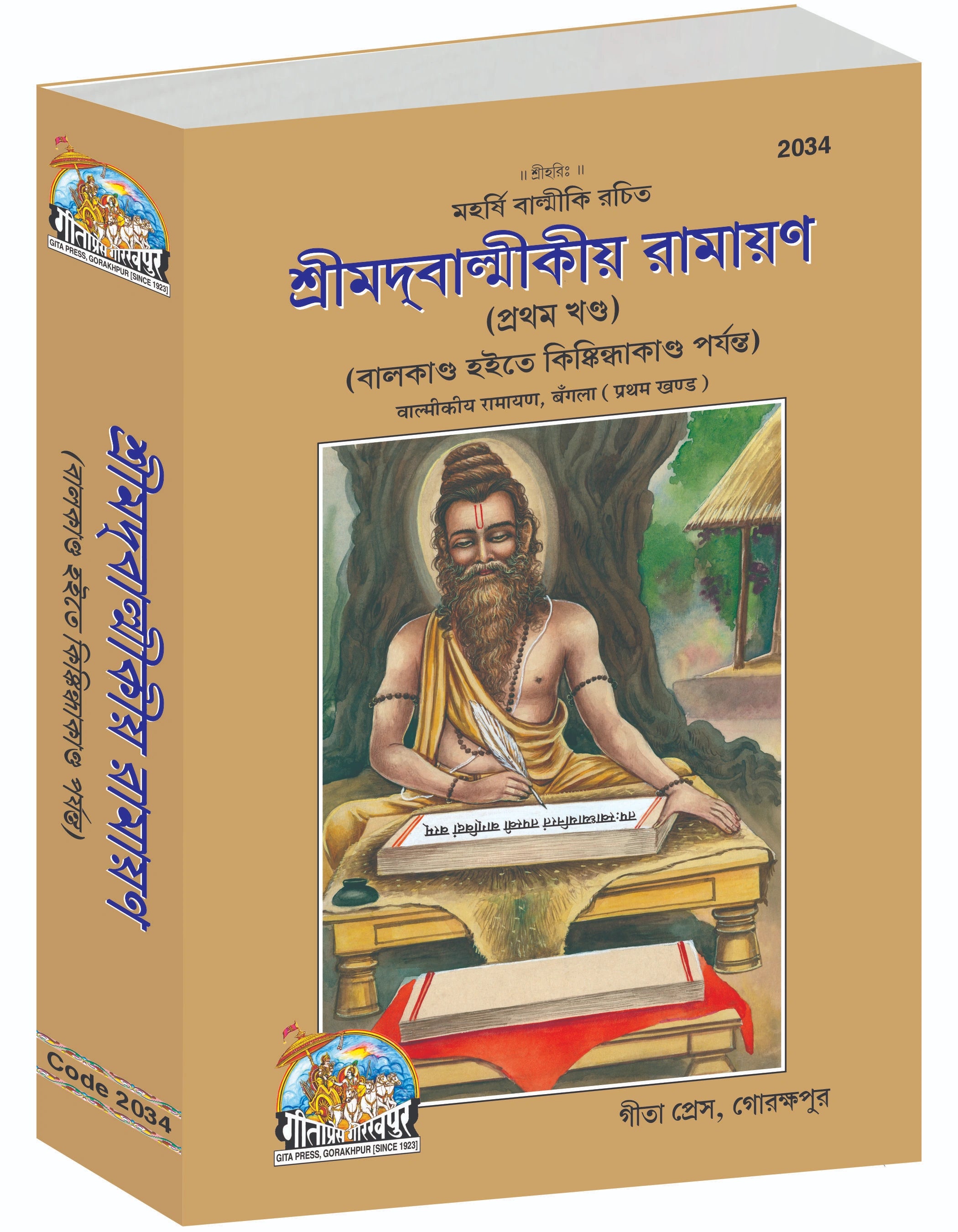 Srimad Valmiki Ramayana Part-1 Of 2 by Shri Maharshi Valmiki (Bangla)
