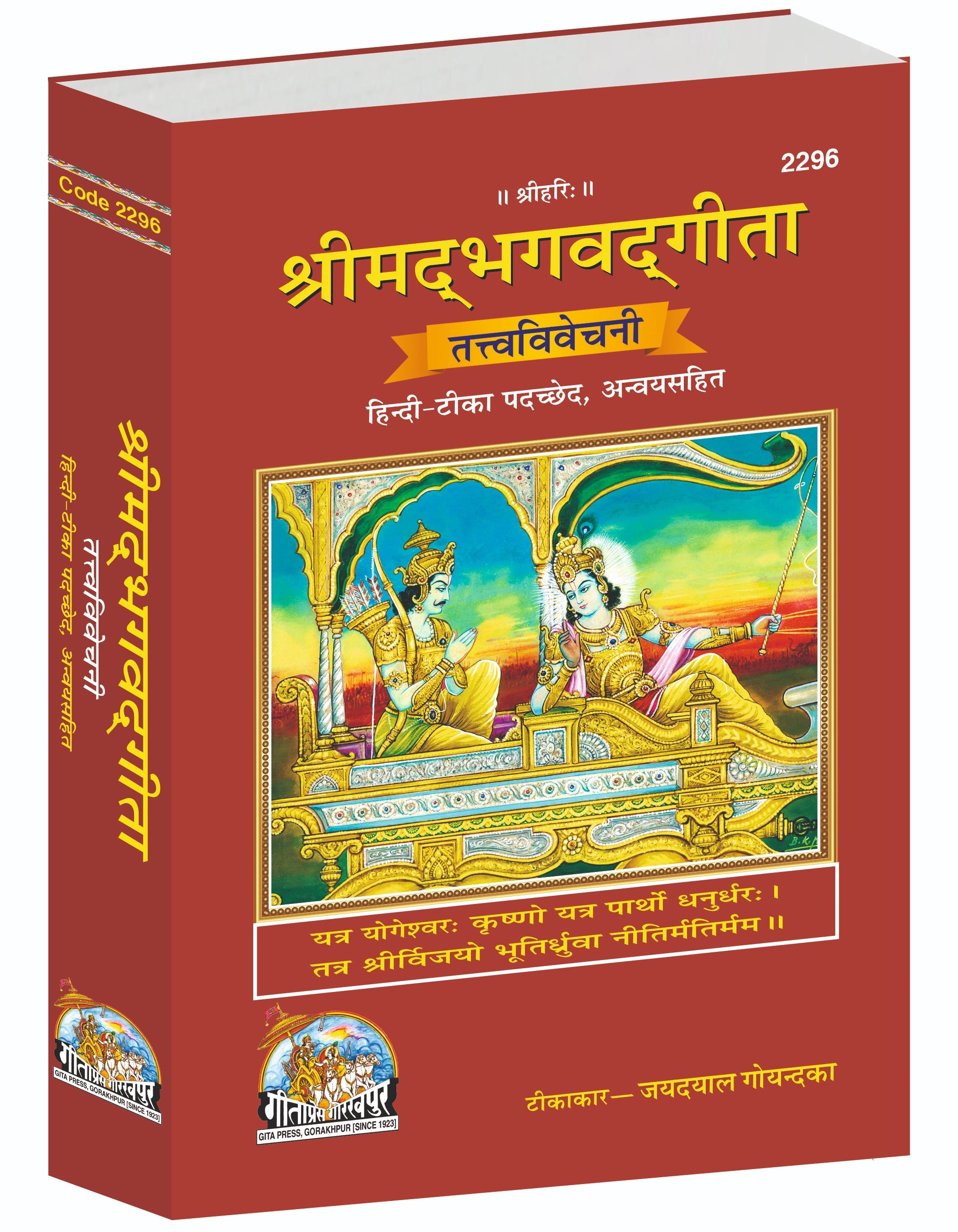 Gita Tattva Vivechani by Shri Jayadayal Ji Goyandka (Hindi)