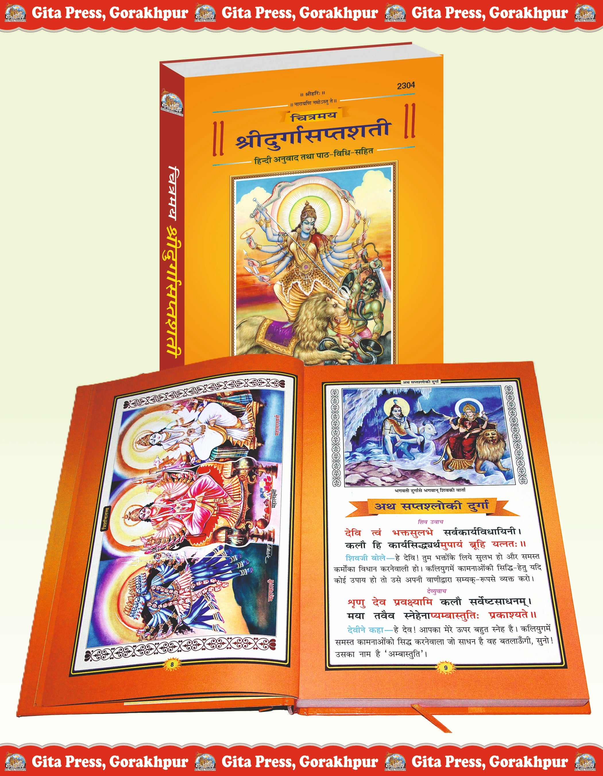 Chitramaya Shri Durga Saptashati