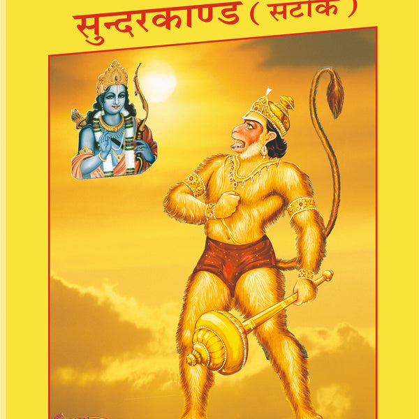 Shri Ramcharitmanas Sundarkand Hindi – Annotated Edition Gita Press Gorakhpur Publication - Dista