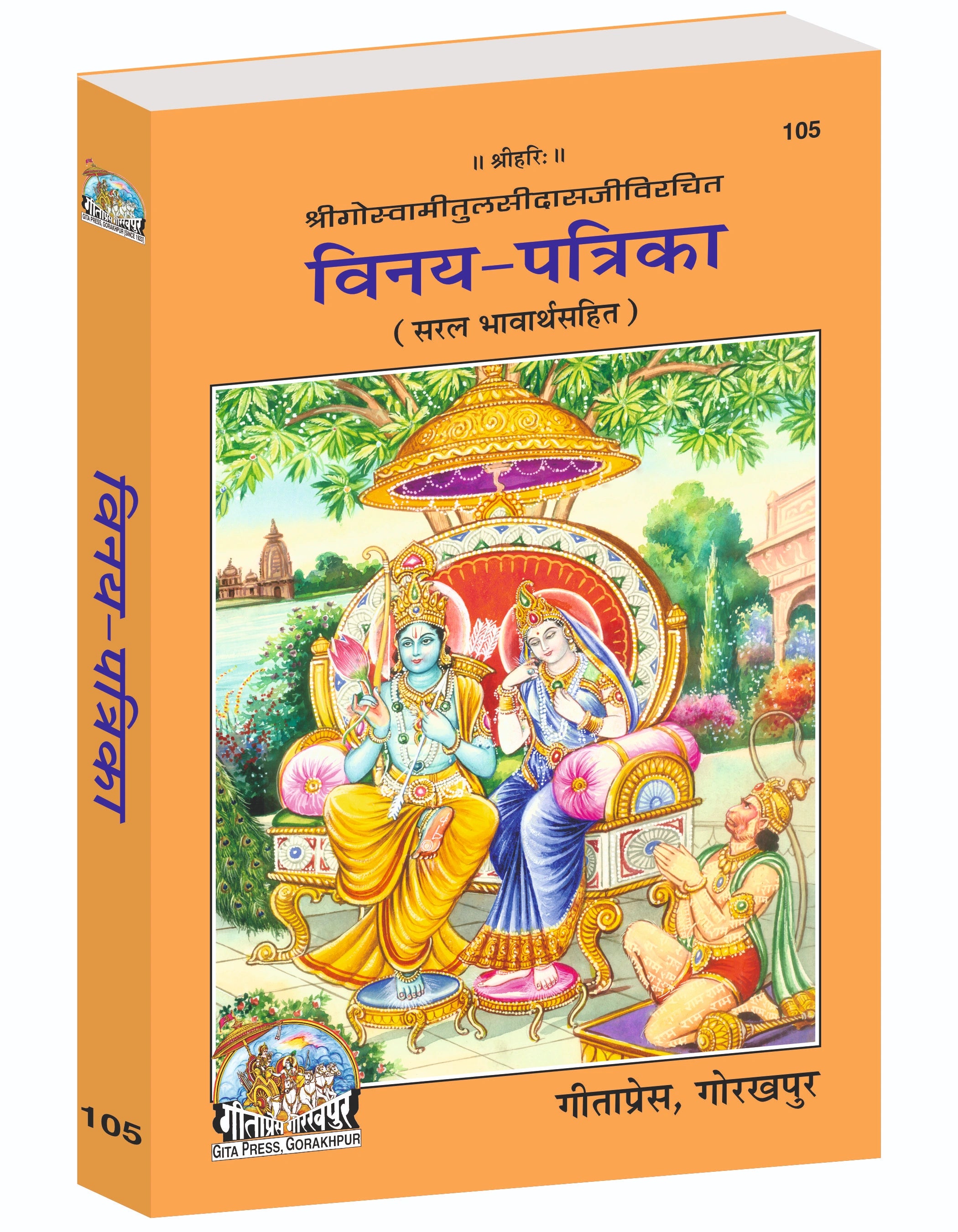 Vinay-Patrika (With Simple Meaning) – Devotional Hymns of Shri Tulsidas