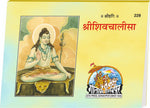Thumbnail for Shri Shiv Chalisa Hindi - Gita Press Gorakhpur Publication - Dista