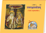 Thumbnail for Ram Raksha Stotram Hindi – Translation Gita Press Gorakhpur Publication - Dista